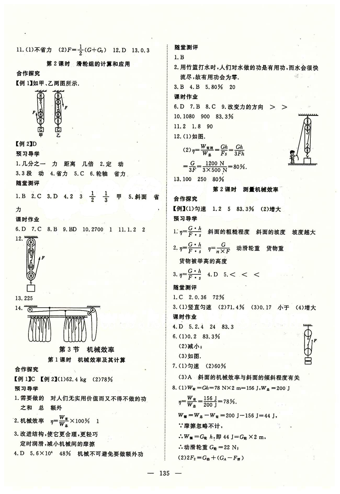 2015南宇文化 探究在線高效課堂八年級下物理武漢出版社 第十二章　簡單機械 [2]