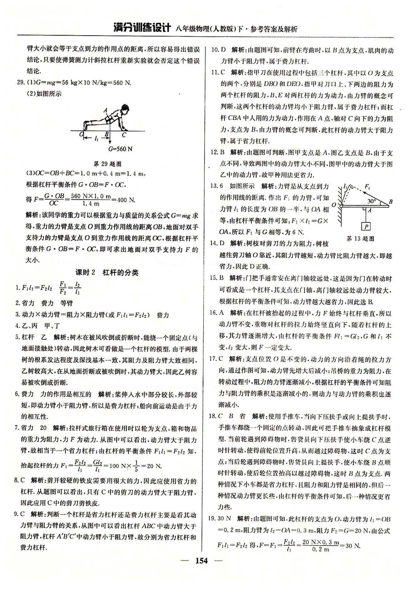 滿分訓(xùn)練設(shè)計八年級下物理北京教育出版社 第十二章　簡單機械 [3]