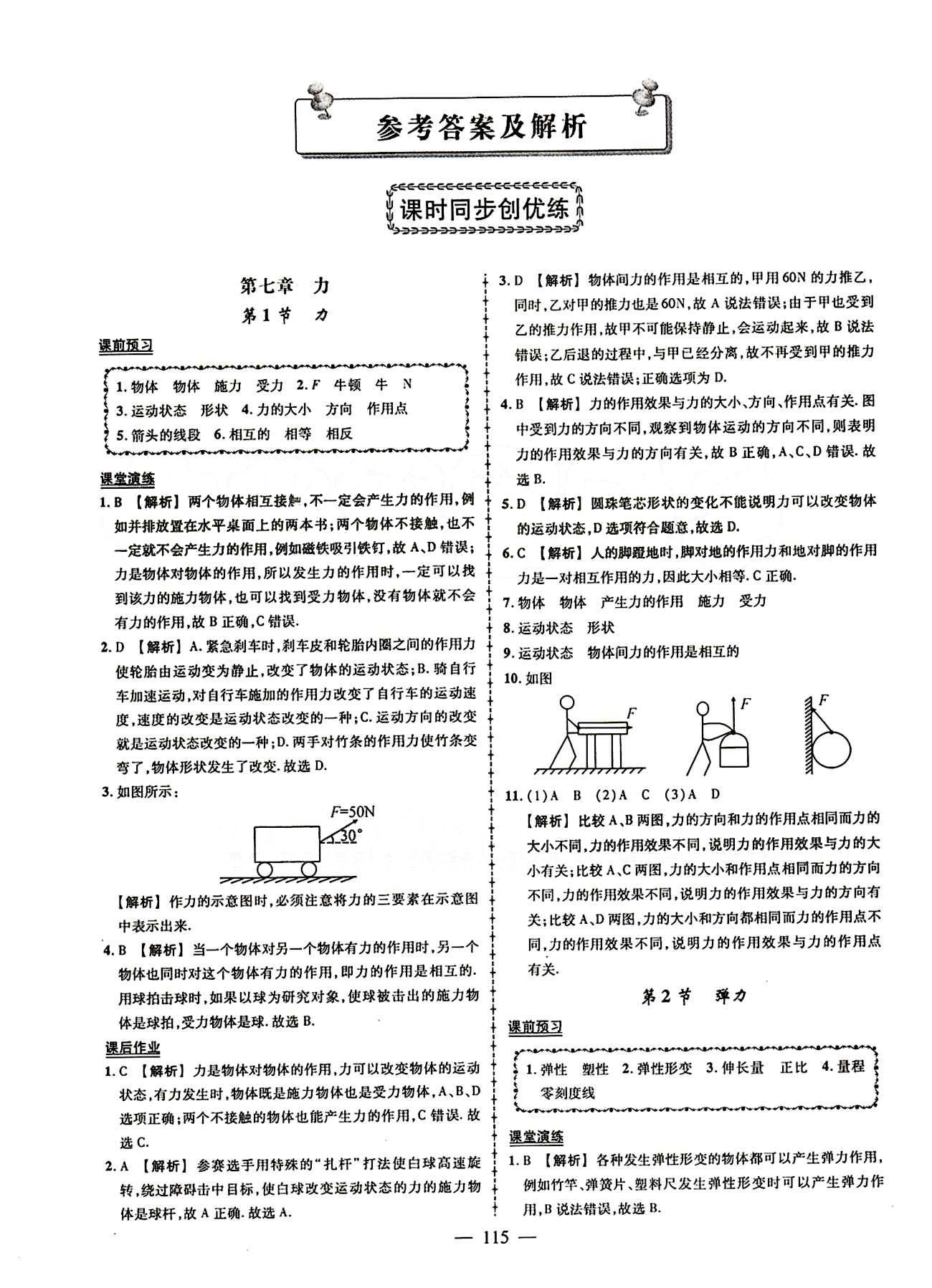 2015创优作业 导学练八年级下物理新疆人民出版社 第七章　力 [1]