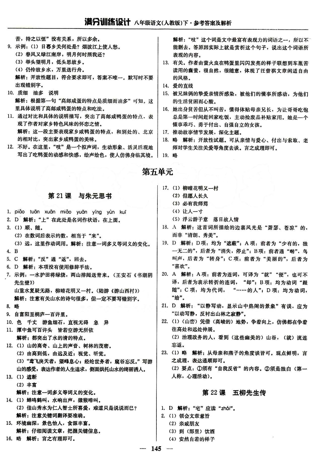 满分训练设计八年级下语文北京教育出版社 第四单元 [5]