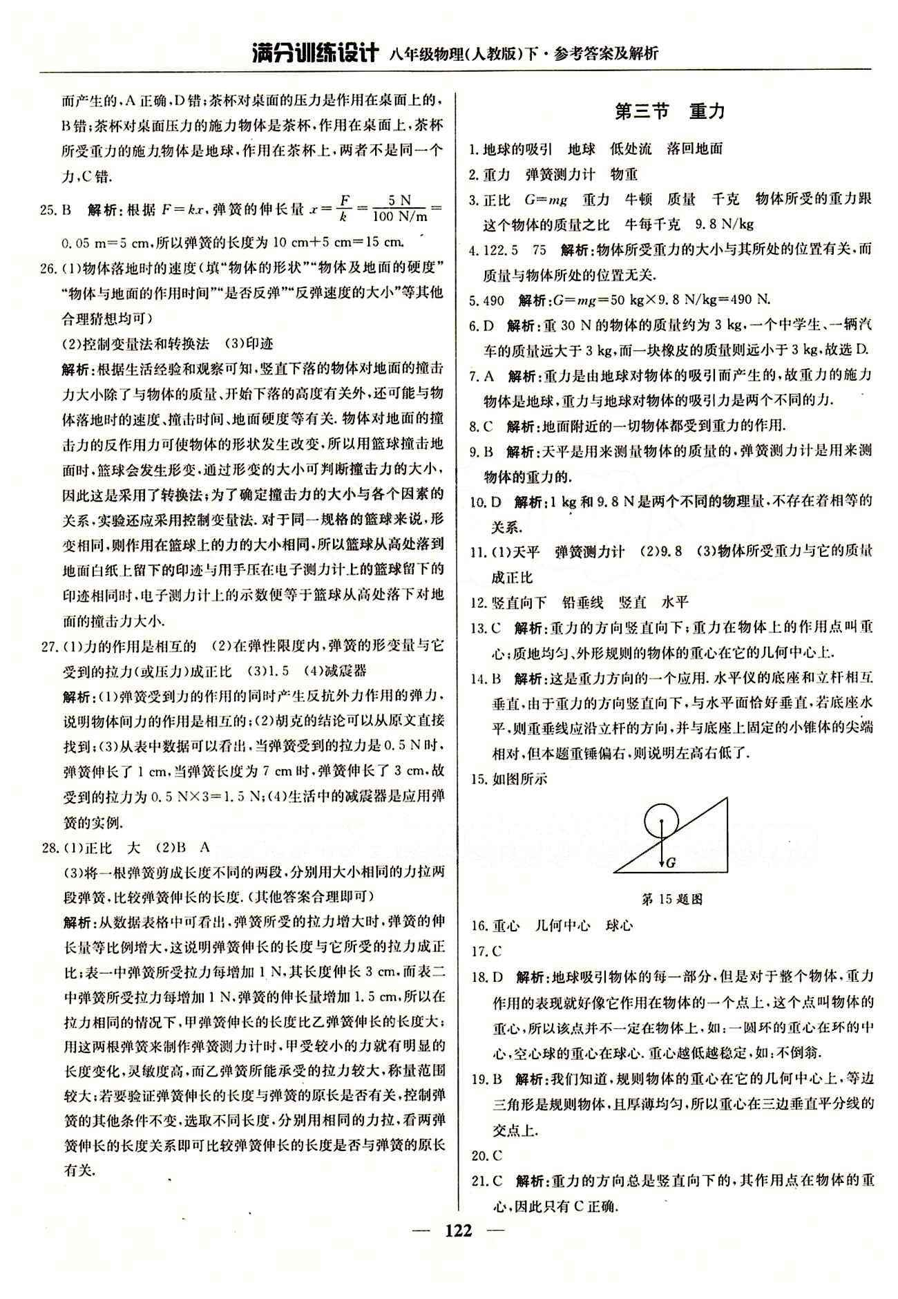 滿分訓(xùn)練設(shè)計八年級下物理北京教育出版社 第七章　力 [3]