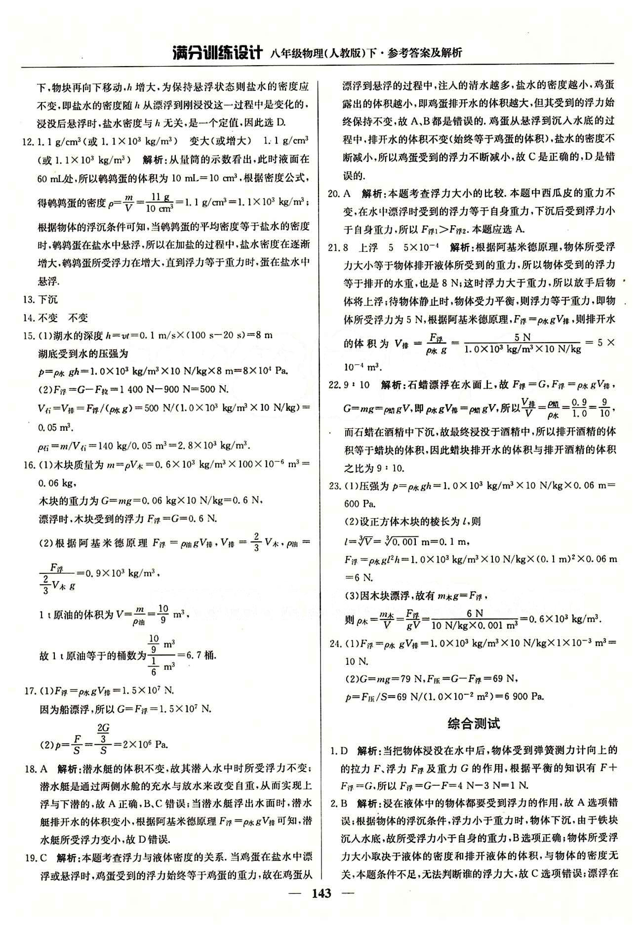 滿分訓(xùn)練設(shè)計八年級下物理北京教育出版社 第十章　浮力 [5]