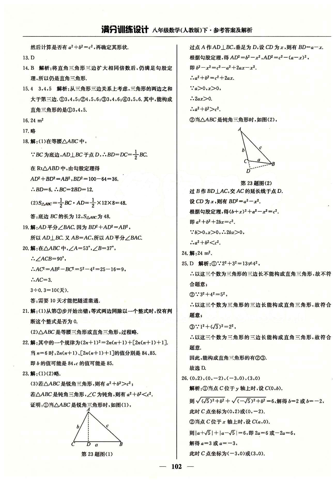 满分训练设计八年级下数学北京教育出版社 第十七章　勾股定理 [3]