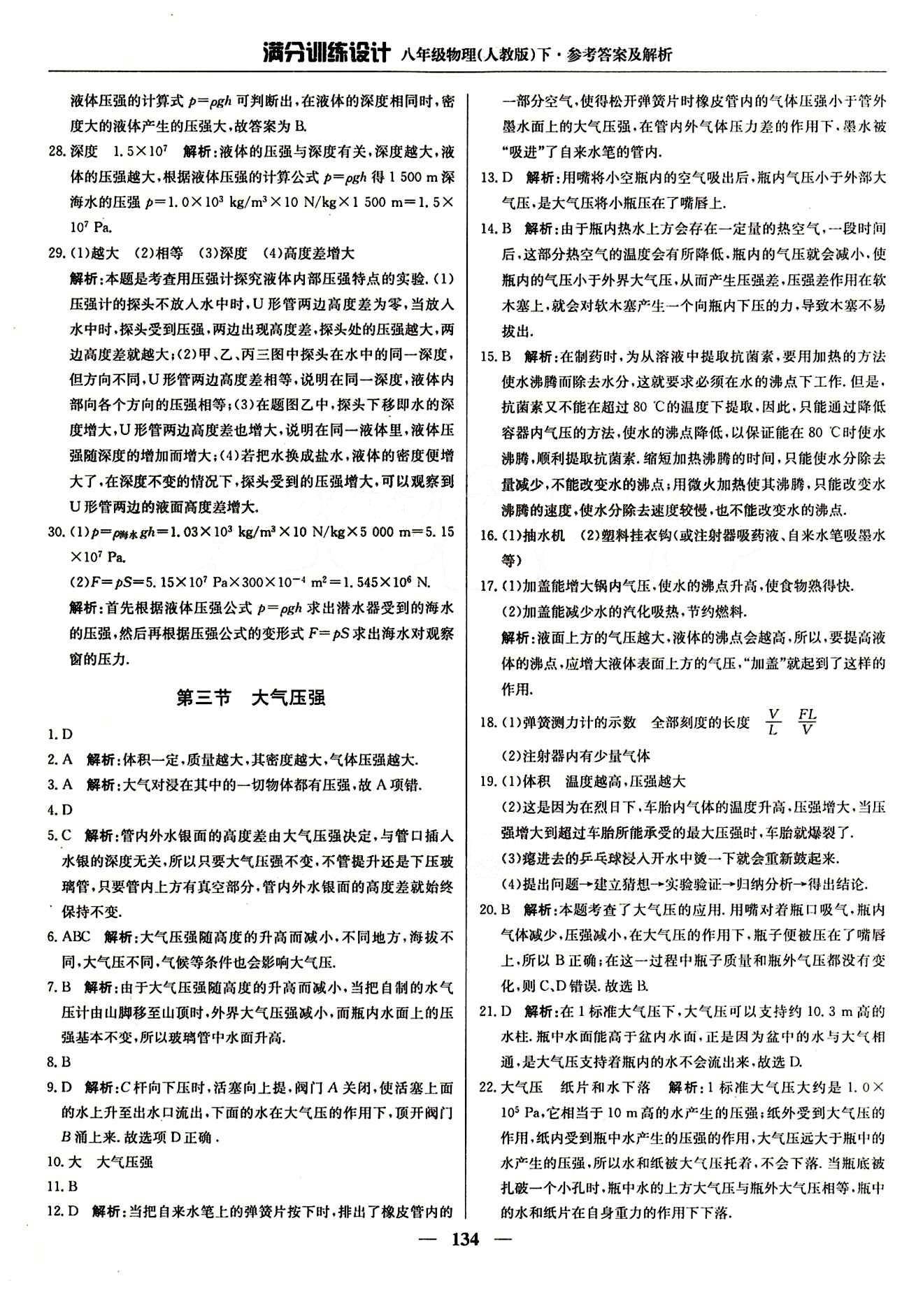 滿分訓(xùn)練設(shè)計(jì)八年級下物理北京教育出版社 第九章　壓強(qiáng) [5]