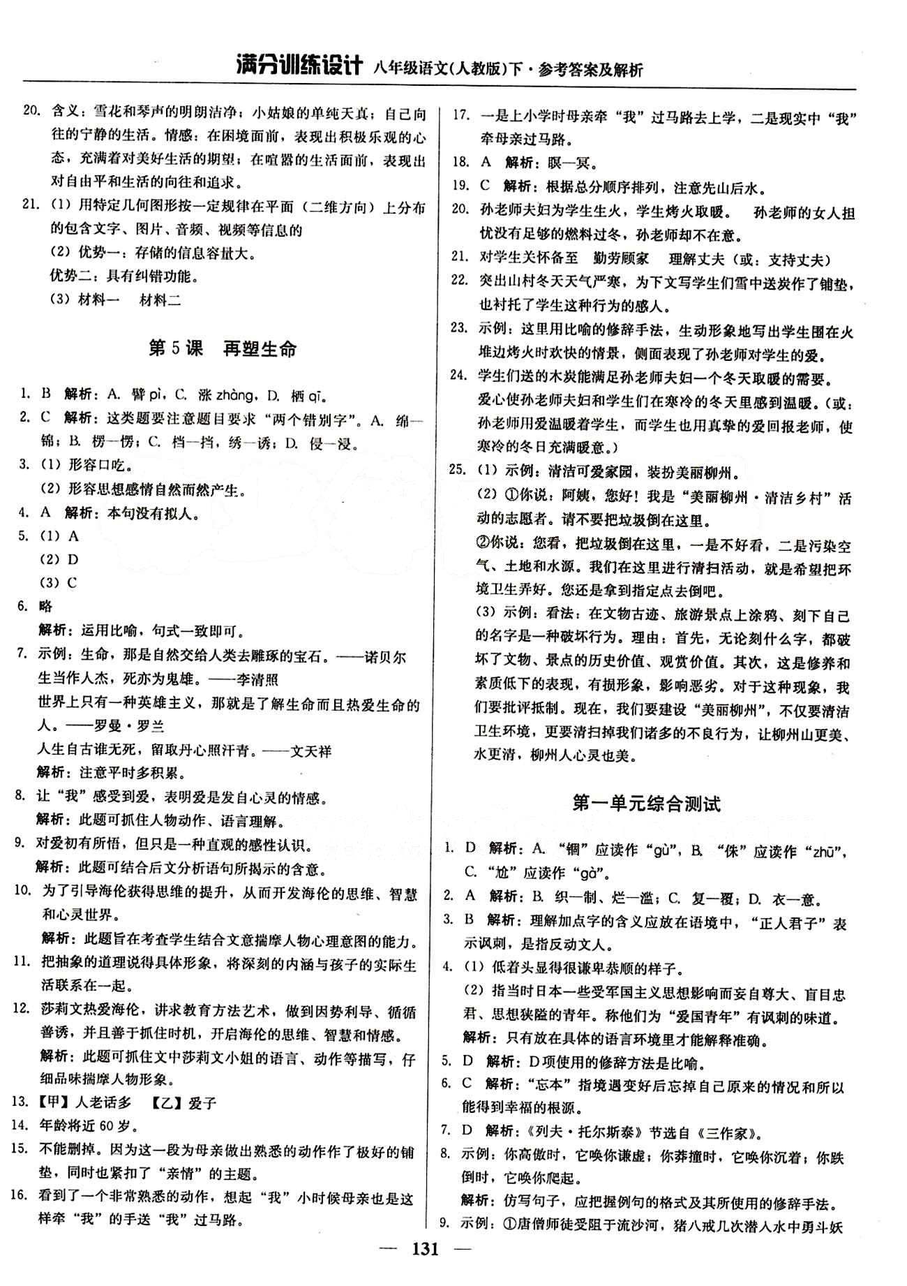 滿分訓(xùn)練設(shè)計(jì)八年級(jí)下語(yǔ)文北京教育出版社 第一單元 [4]