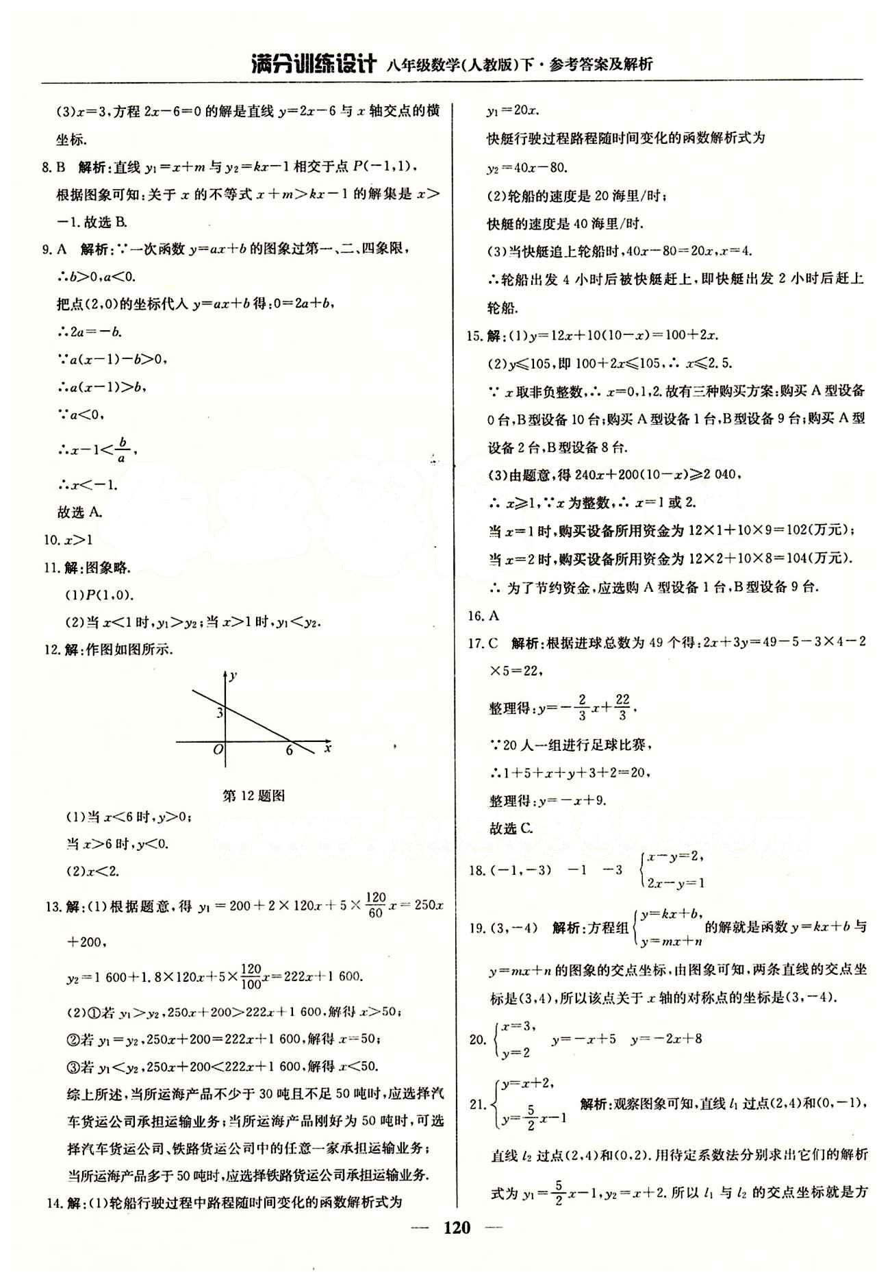 滿分訓(xùn)練設(shè)計(jì)八年級下數(shù)學(xué)北京教育出版社 第十九章　一次函數(shù) [6]