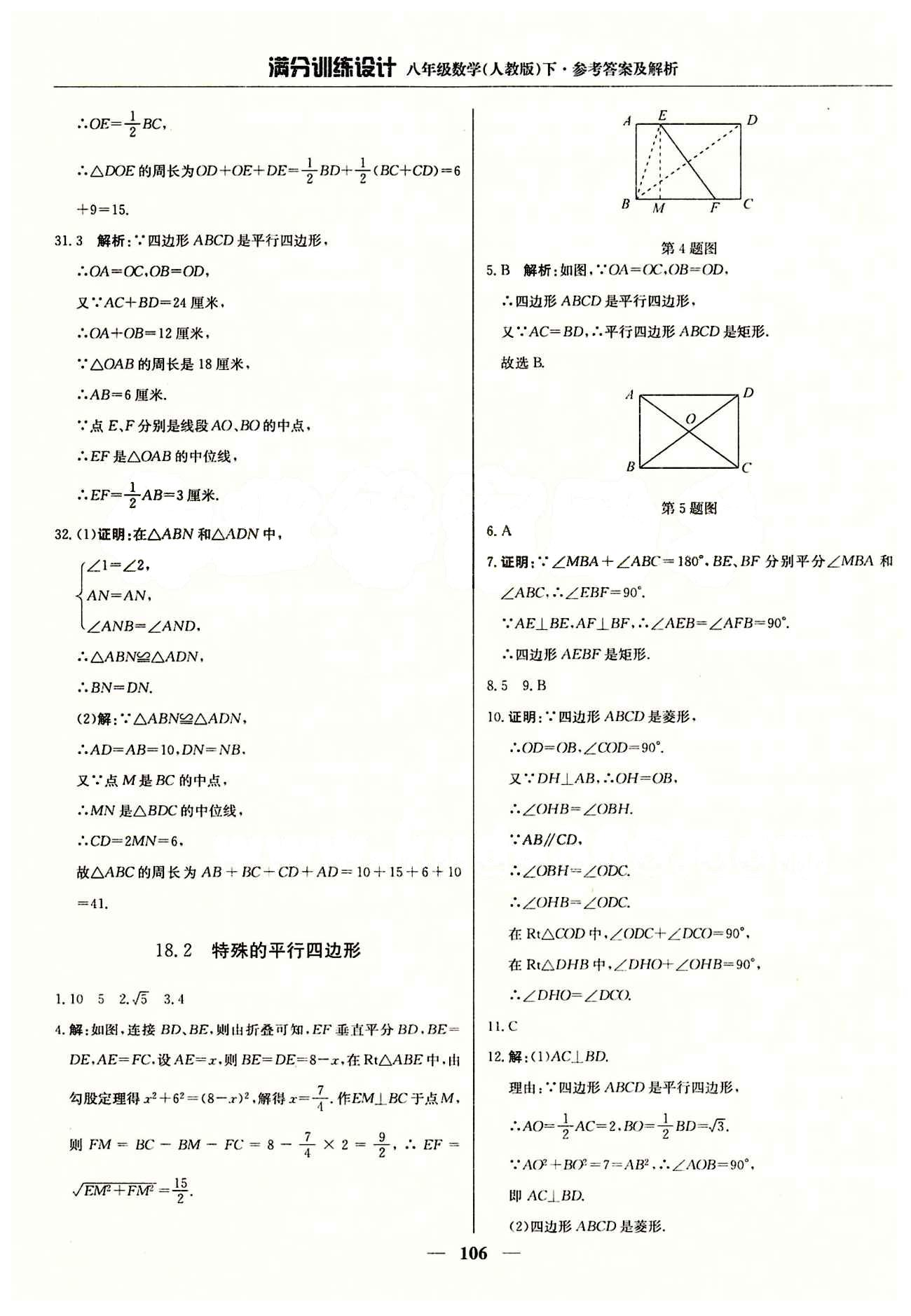 满分训练设计八年级下数学北京教育出版社 第十八章　平行四边形 [3]