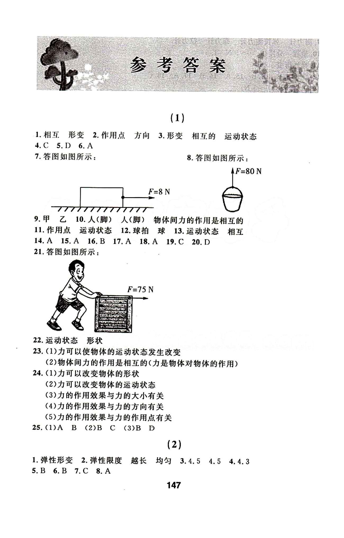 2015年春 試題優(yōu)化課堂同步物理 8八年級(jí)物理下配人教版 誠(chéng)成教育八年級(jí)下延邊人民出版社 1-24 [1]