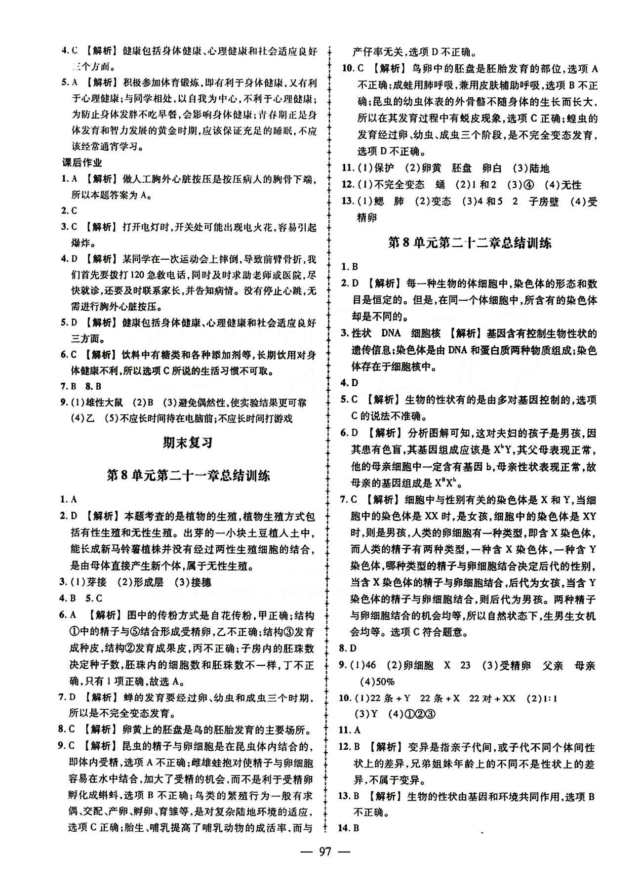 2015創(chuàng)優(yōu)作業(yè) 導學練 蘇教版八年級下生物新疆人民出版社 期末復習 [1]