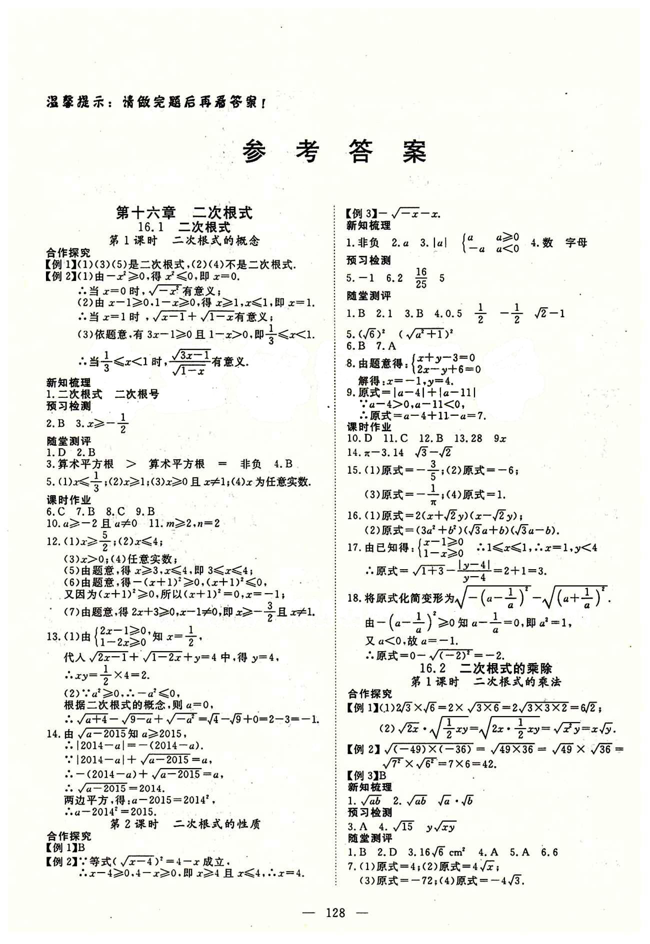 2015南宇文化 探究在线高效课堂八年级下数学武汉出版社 第十六章  二次根式 [1]