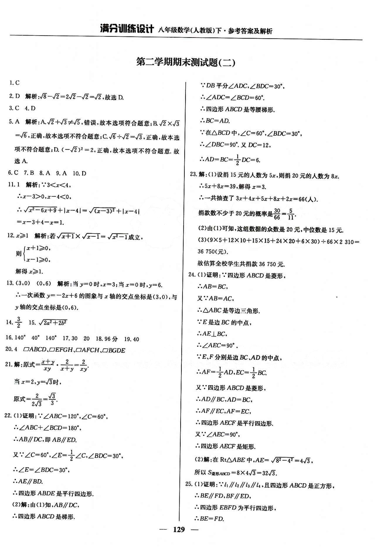 满分训练设计八年级下数学北京教育出版社 期末测试 [2]