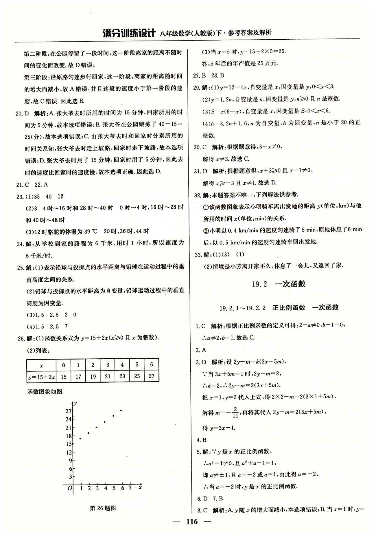 满分训练设计八年级下数学北京教育出版社 第十九章　一次函数 [2]