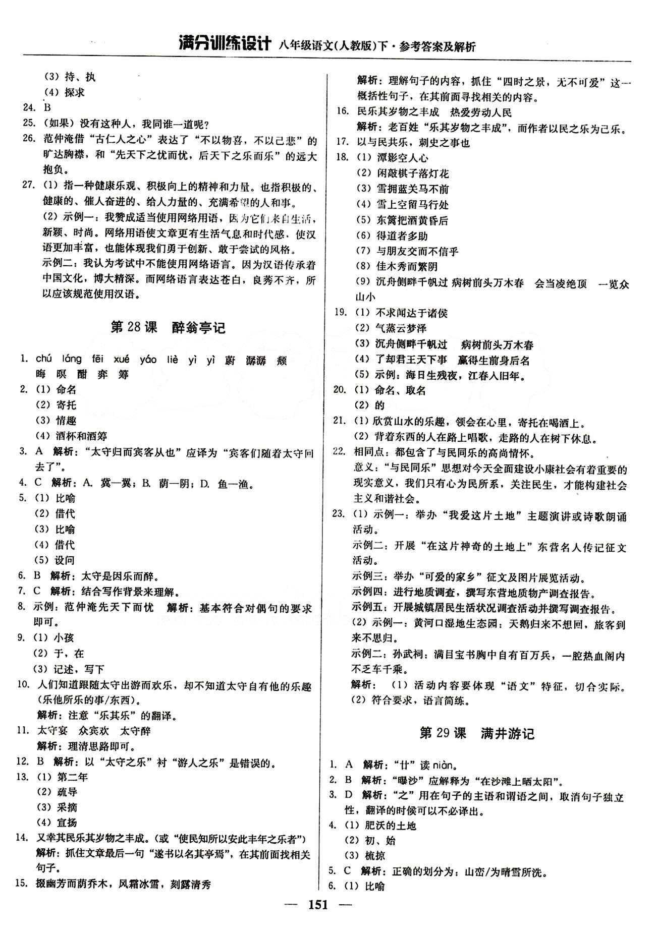 满分训练设计八年级下语文北京教育出版社 第六单元 [3]