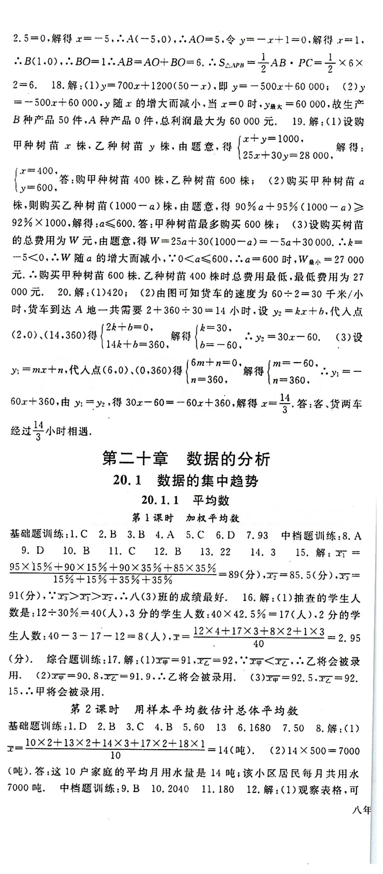 2015 名师大课堂八年级下数学吉林教育出版社 第十九章　一次函数 [8]