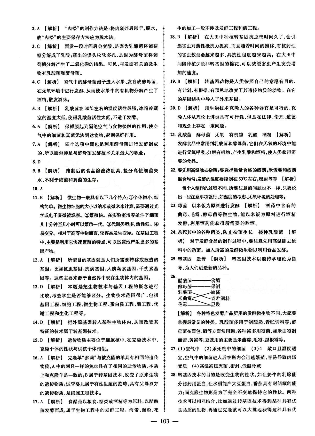 2015创优作业 导学练 苏教版八年级下生物新疆人民出版社 活页创优检测题 [5]