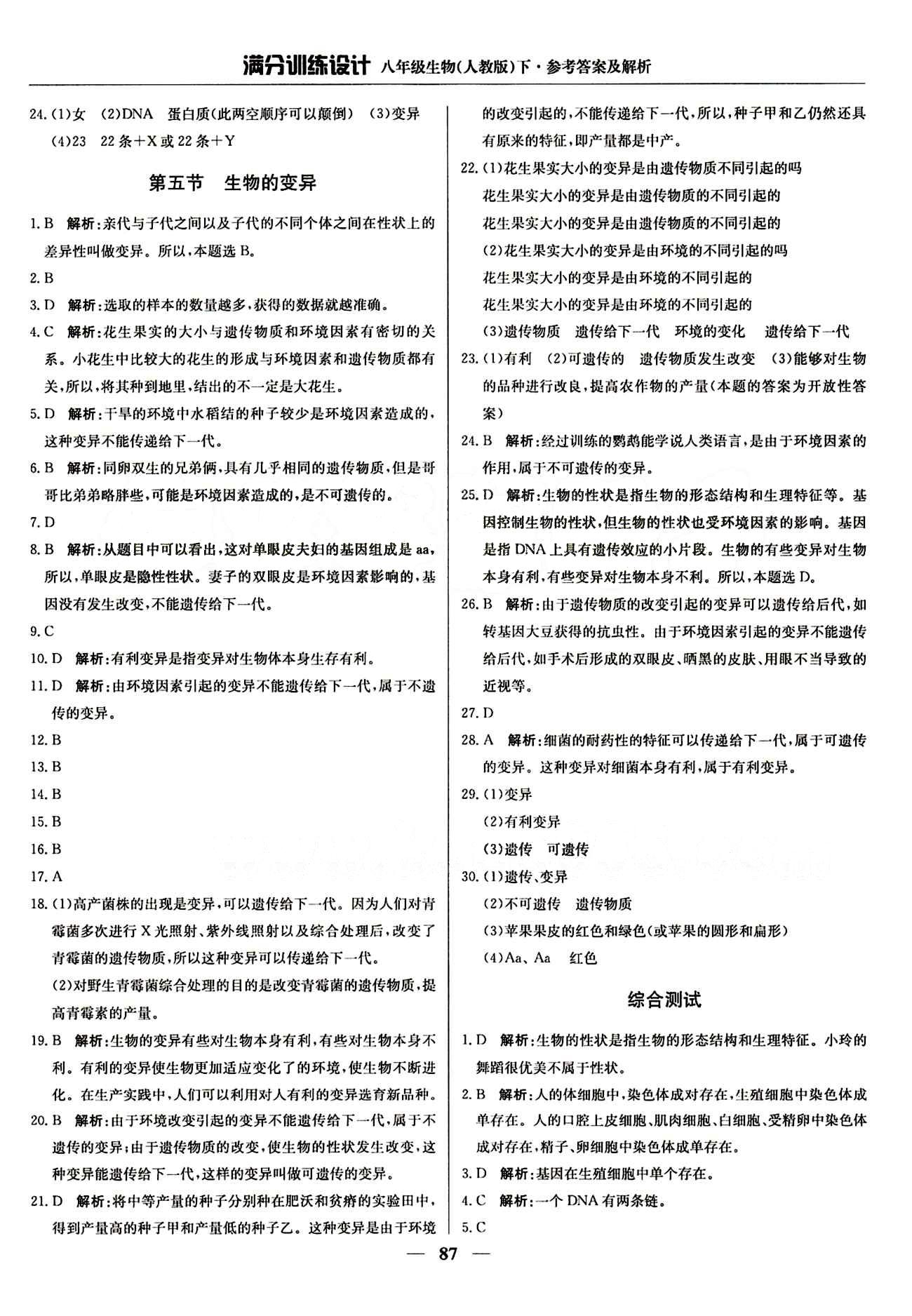 滿分訓練設計八年級下生物北京教育出版社 第七單元 生物圈中生命的延續(xù)和發(fā)展 [8]