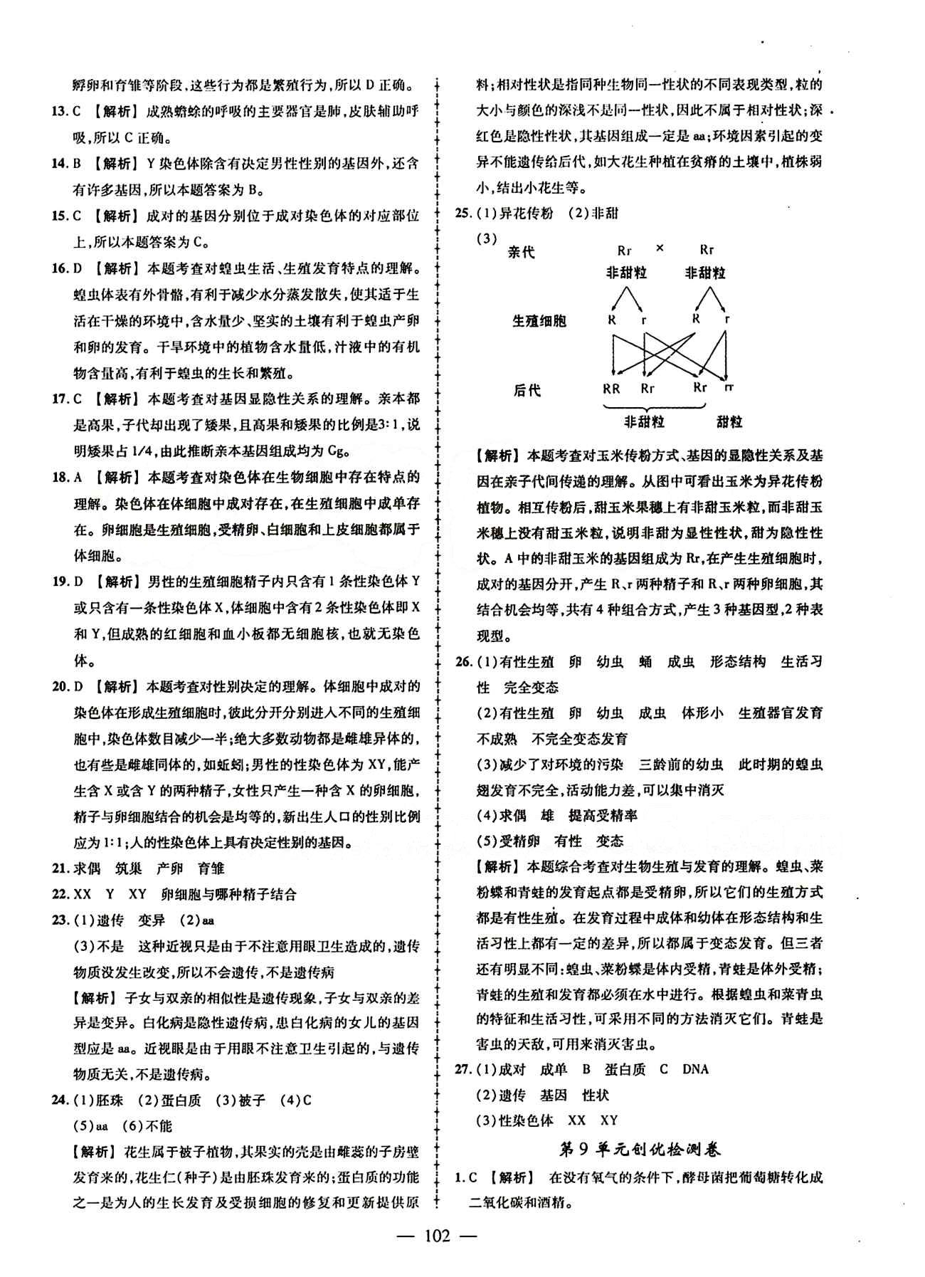 2015創(chuàng)優(yōu)作業(yè) 導(dǎo)學(xué)練 蘇教版八年級(jí)下生物新疆人民出版社 活頁(yè)創(chuàng)優(yōu)檢測(cè)題 [4]