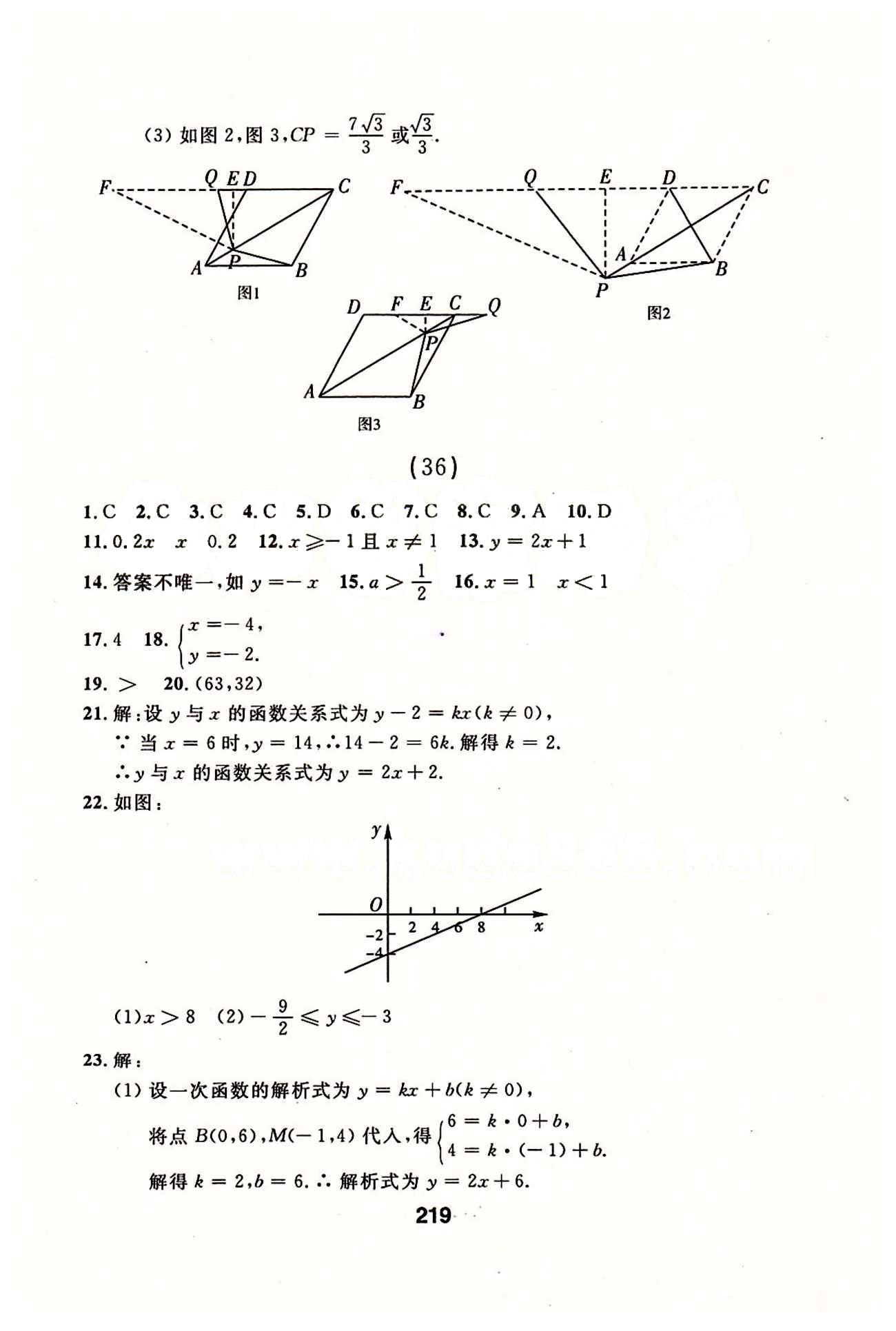 2015年 試題優(yōu)化課堂同步八年級(jí)下數(shù)學(xué)延邊人民出版社 22-35 [23]