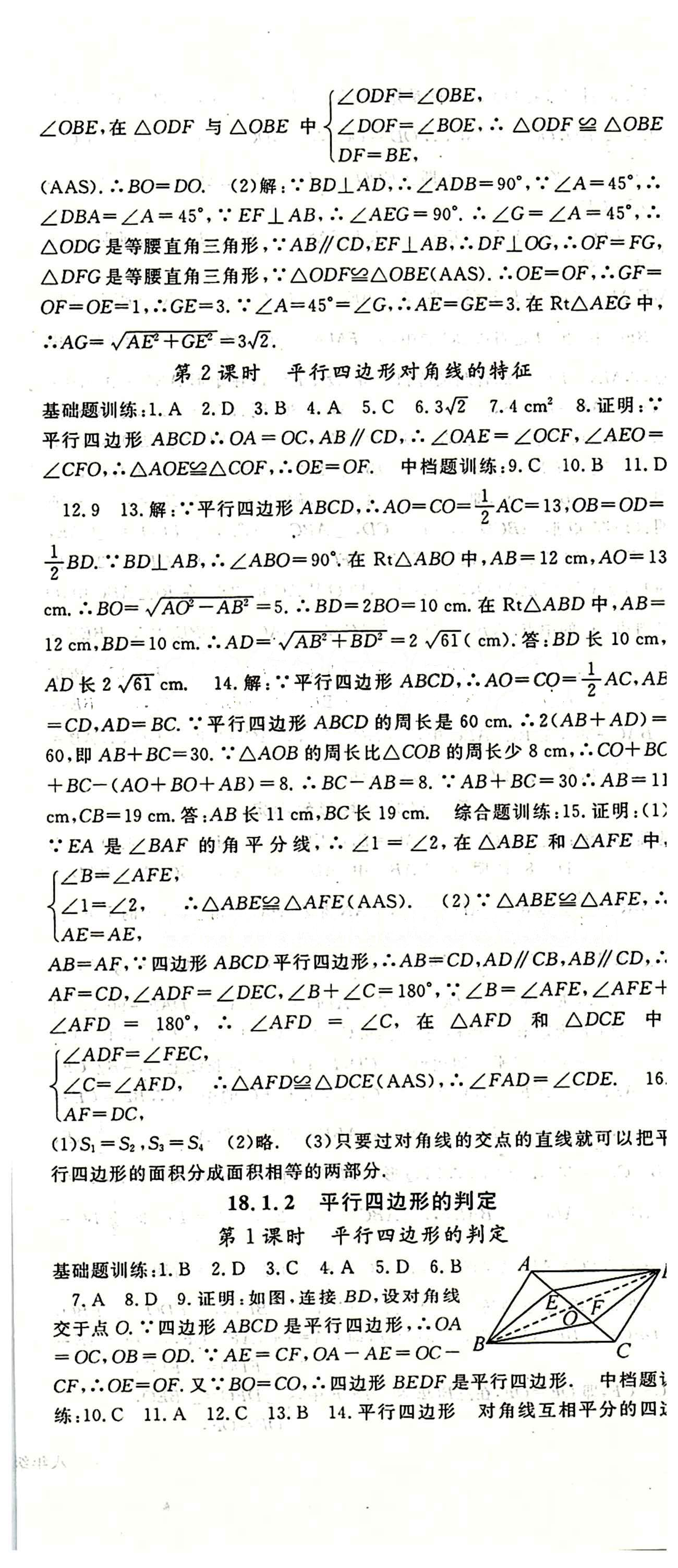 2015 名师大课堂八年级下数学吉林教育出版社 第十八章　平行四边形 [2]