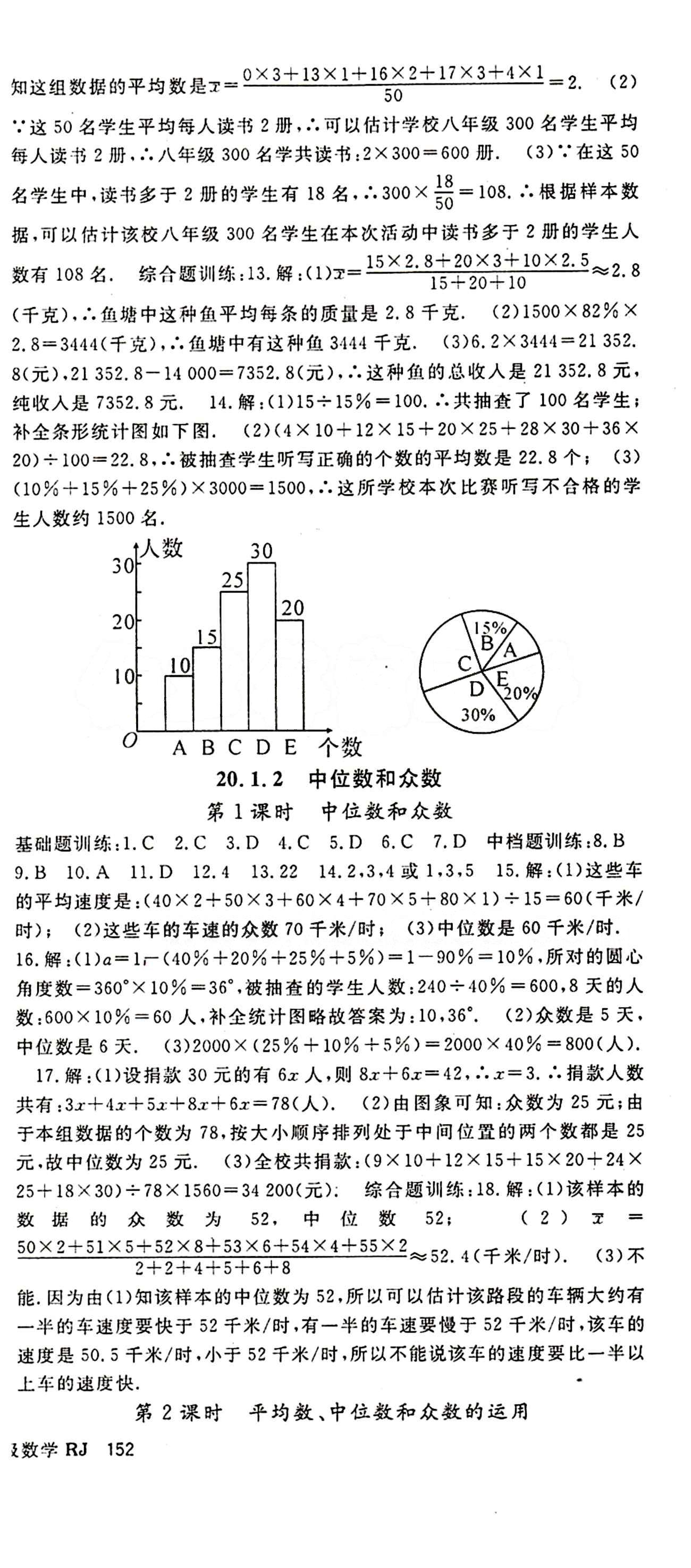 2015 名师大课堂八年级下数学吉林教育出版社 第二十章　数据的分析 [2]