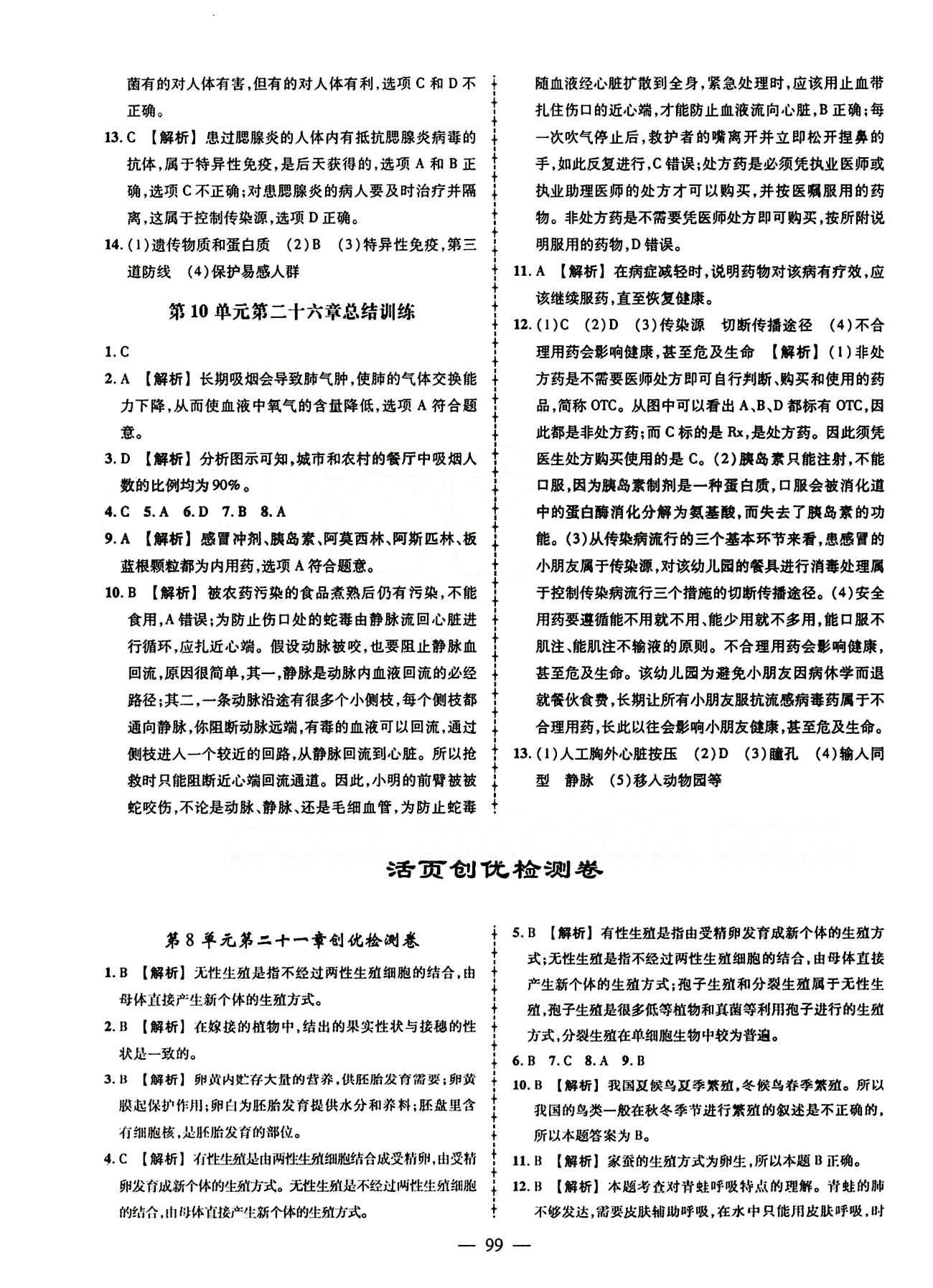 2015創(chuàng)優(yōu)作業(yè) 導(dǎo)學(xué)練 蘇教版八年級下生物新疆人民出版社 活頁創(chuàng)優(yōu)檢測題 [1]