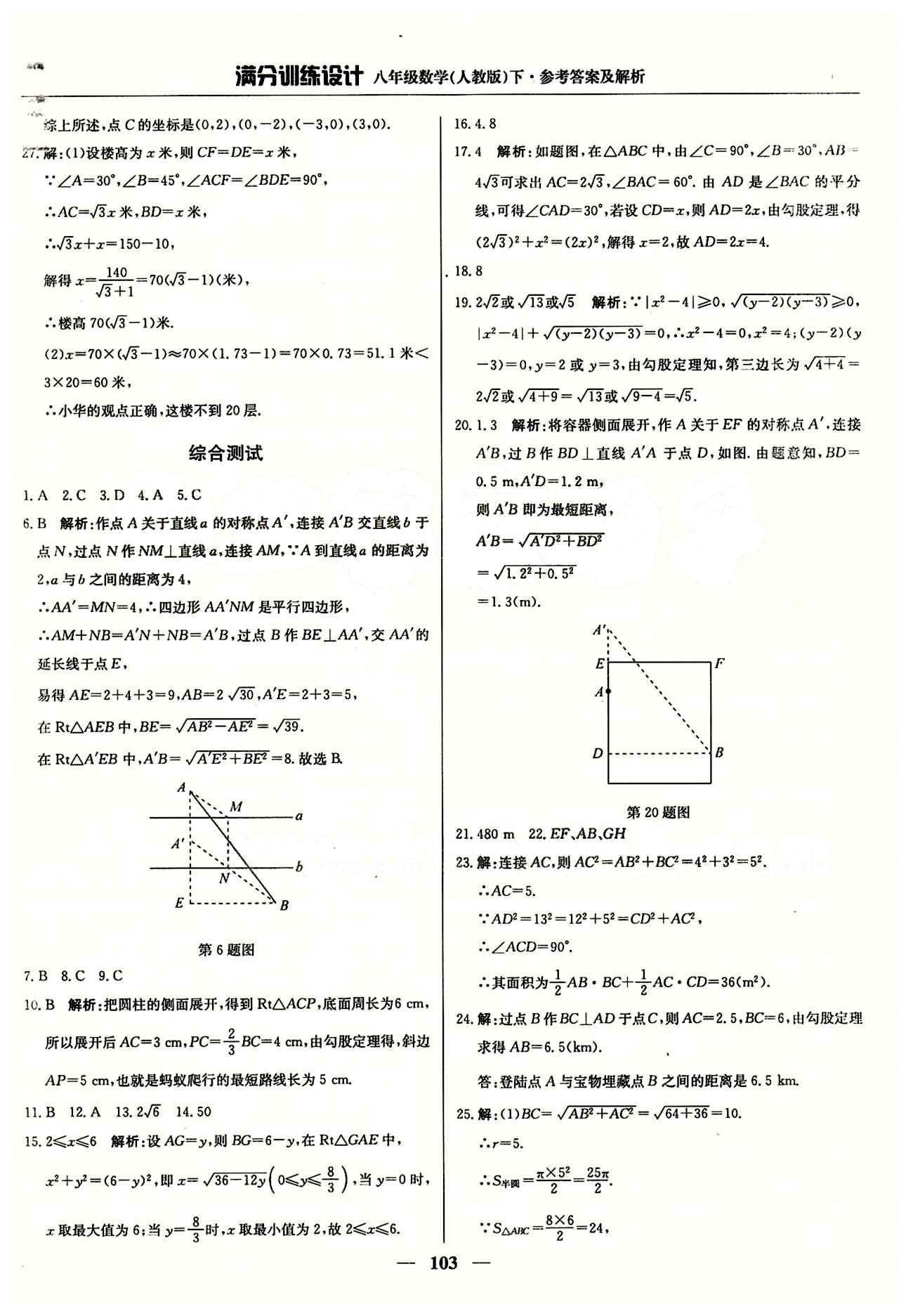 满分训练设计八年级下数学北京教育出版社 第十七章　勾股定理 [4]