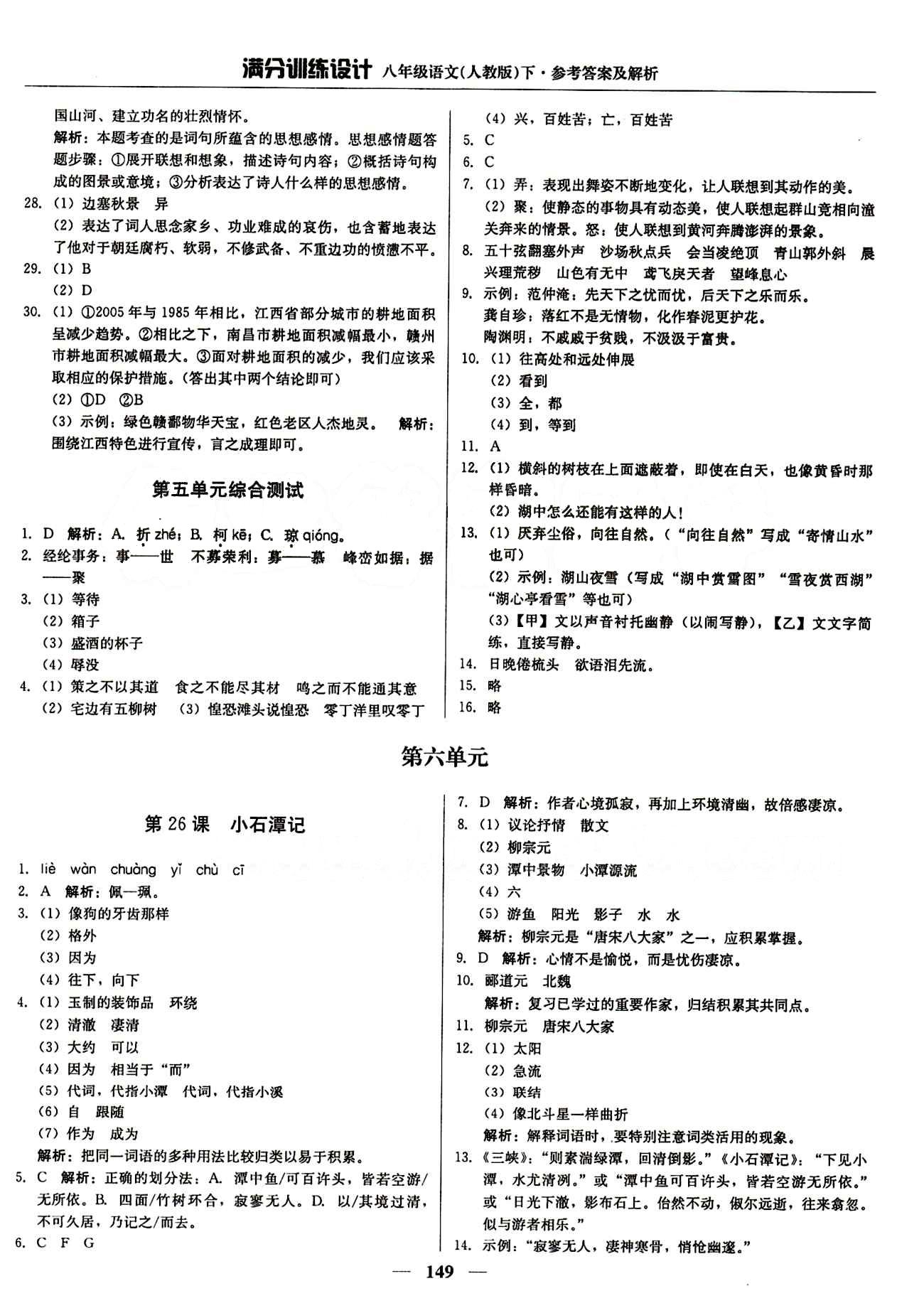 满分训练设计八年级下语文北京教育出版社 第六单元 [1]