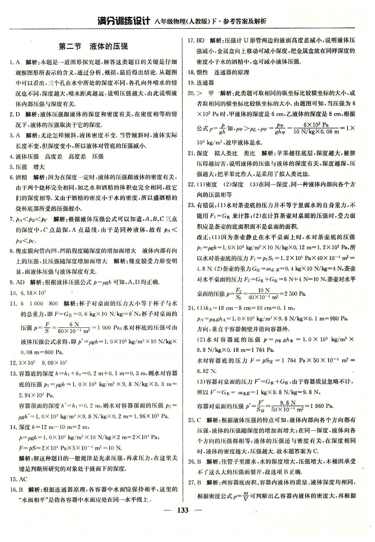 滿分訓(xùn)練設(shè)計八年級下物理北京教育出版社 第九章　壓強 [4]