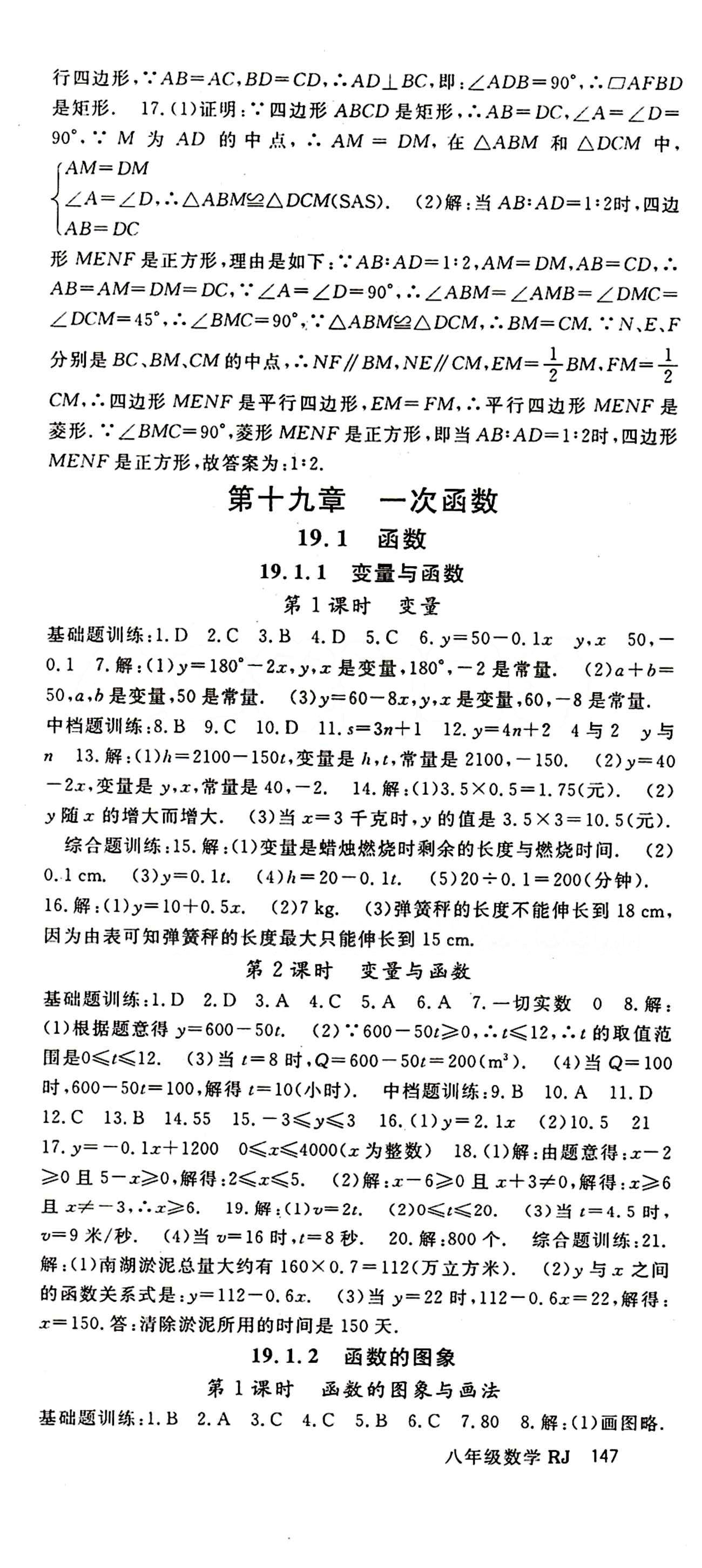 2015 名师大课堂八年级下数学吉林教育出版社 第十九章　一次函数 [1]