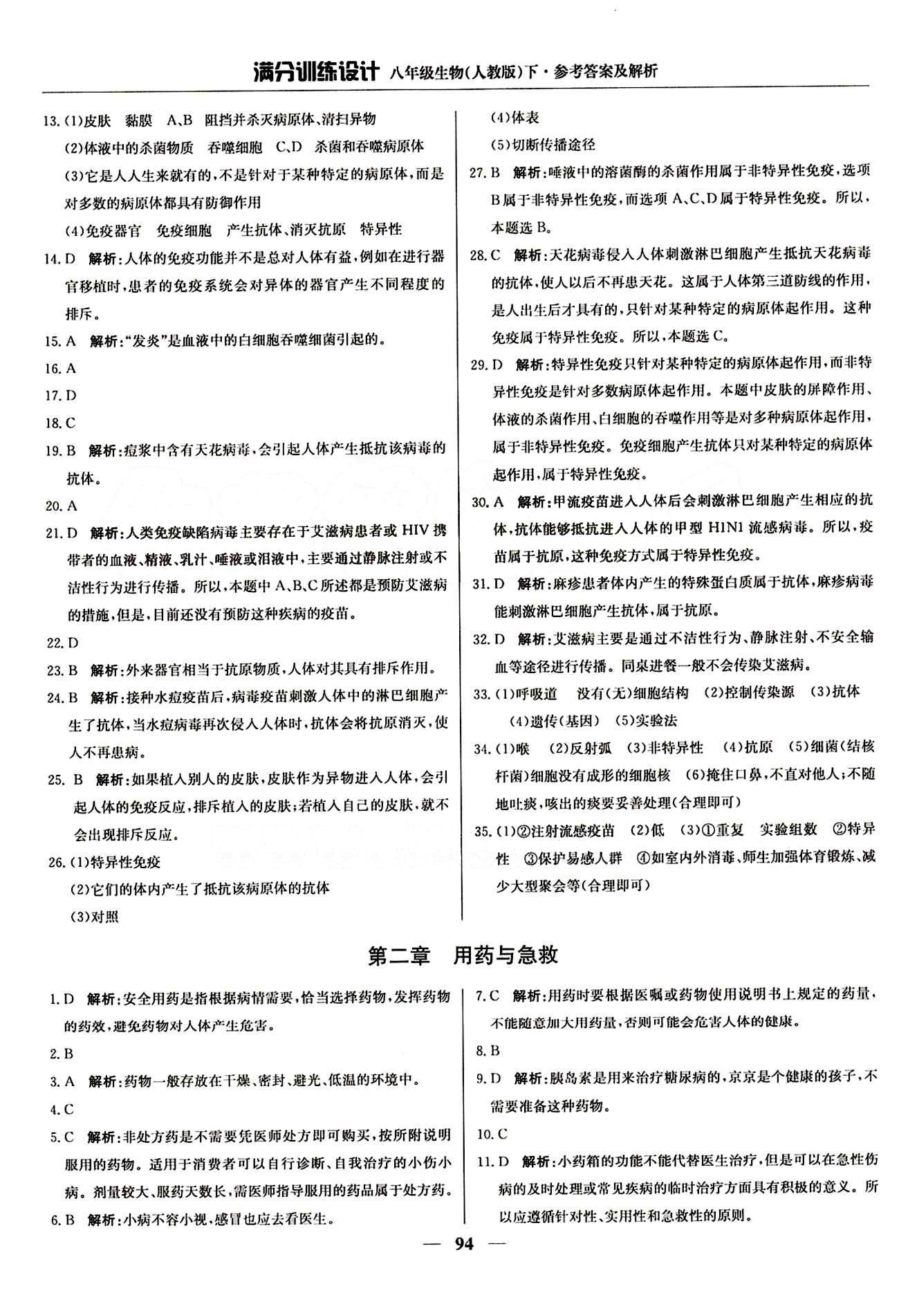 滿分訓練設計八年級下生物北京教育出版社 第八單元 健康的生活 [3]