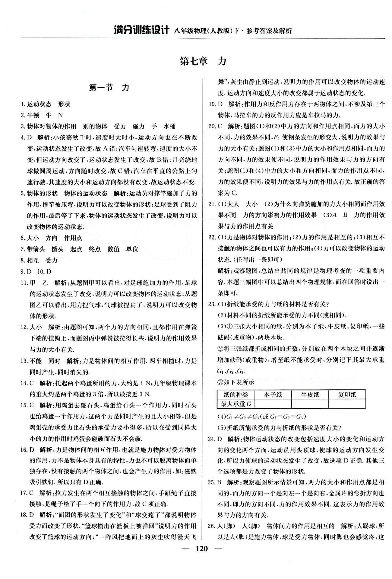 滿分訓練設計八年級下物理北京教育出版社 第七章　力 [1]