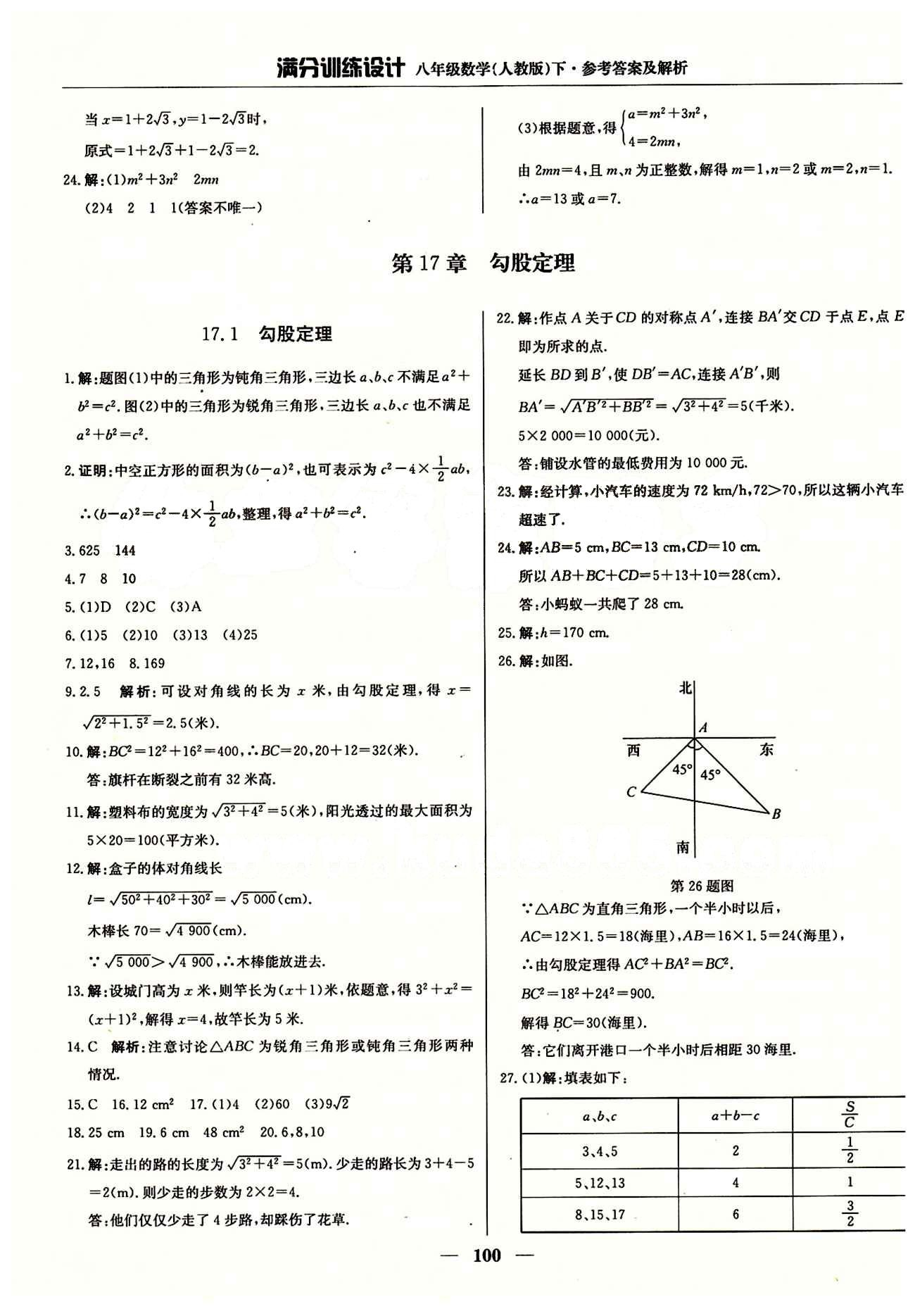 满分训练设计八年级下数学北京教育出版社 第十六章  二次根式 [5]