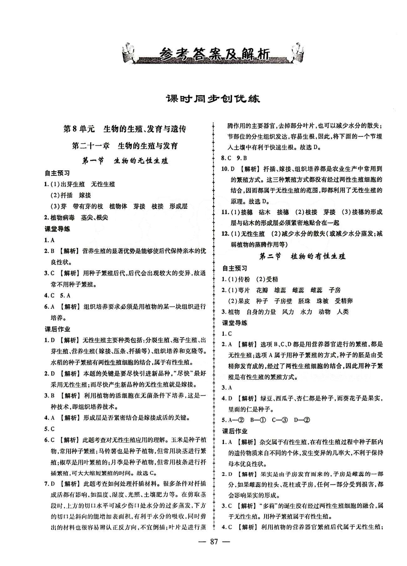 2015創(chuàng)優(yōu)作業(yè) 導學練 蘇教版八年級下生物新疆人民出版社 第二十一章-第二十六章 [1]