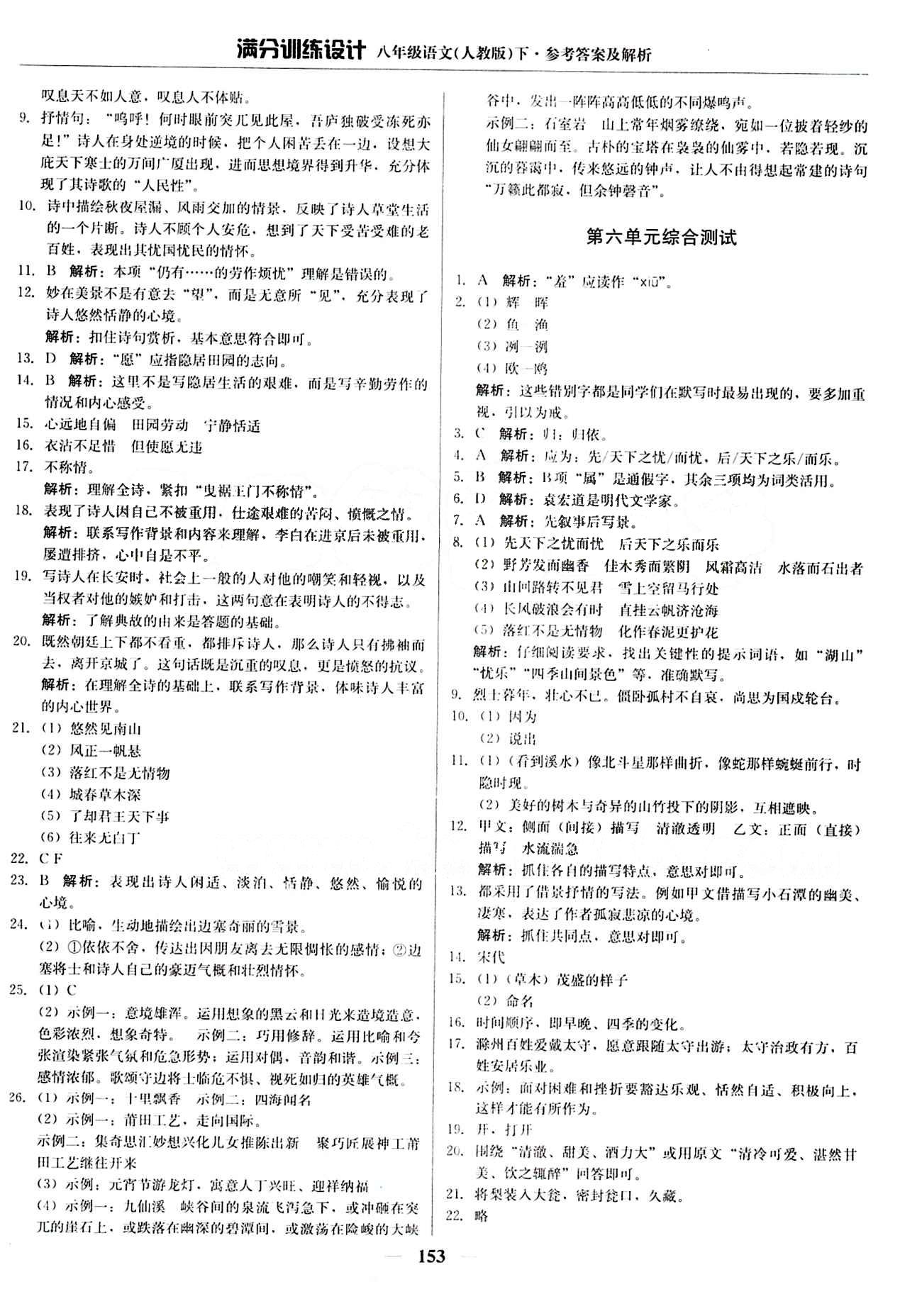 满分训练设计八年级下语文北京教育出版社 第六单元 [5]