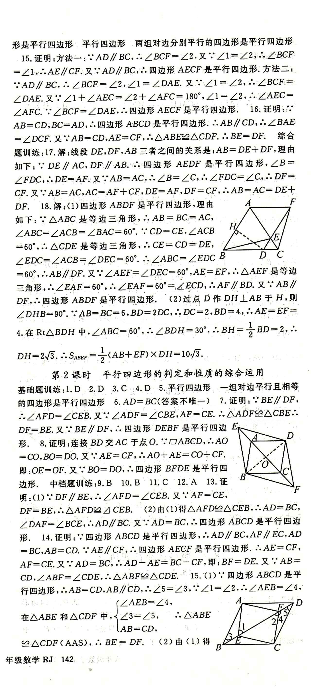 2015 名師大課堂八年級下數(shù)學(xué)吉林教育出版社 第十八章　平行四邊形 [3]