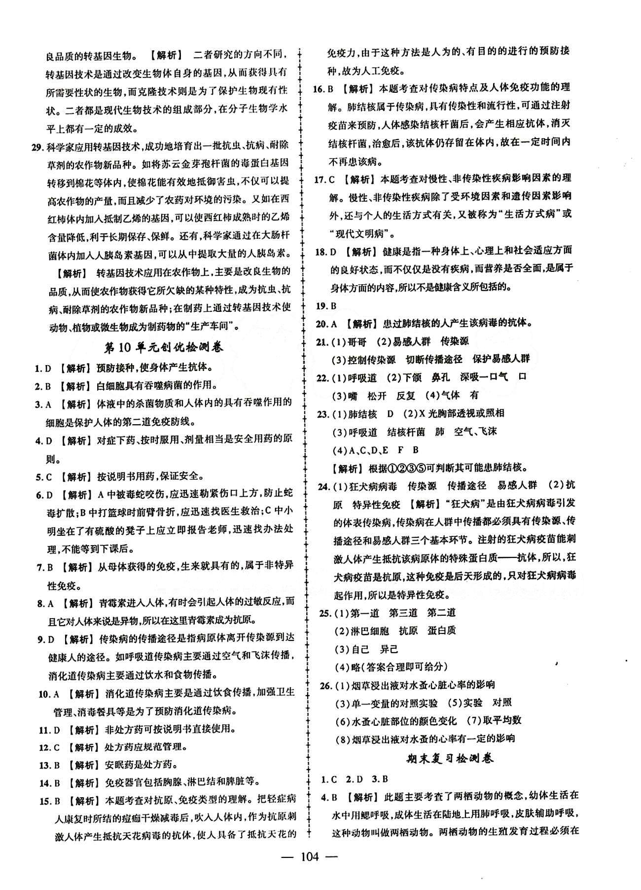 2015創(chuàng)優(yōu)作業(yè) 導(dǎo)學(xué)練 蘇教版八年級(jí)下生物新疆人民出版社 活頁(yè)創(chuàng)優(yōu)檢測(cè)題 [6]