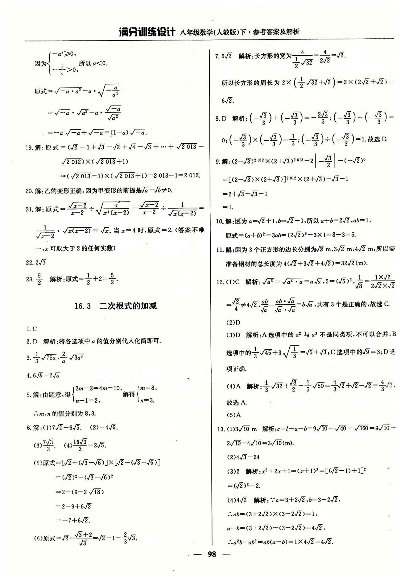 滿分訓(xùn)練設(shè)計(jì)八年級(jí)下數(shù)學(xué)北京教育出版社 第十六章  二次根式 [3]