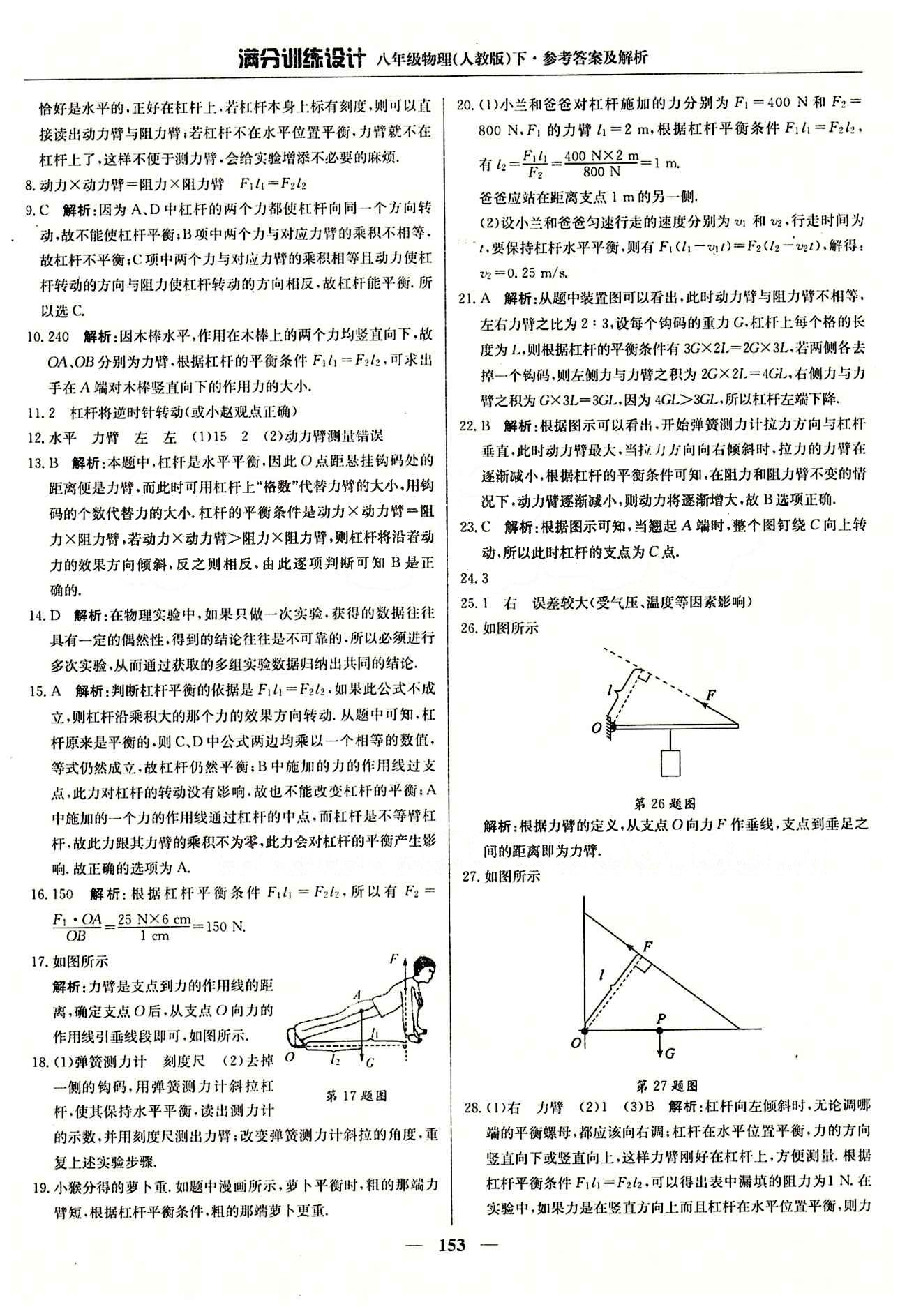 滿分訓(xùn)練設(shè)計八年級下物理北京教育出版社 第十二章　簡單機械 [2]