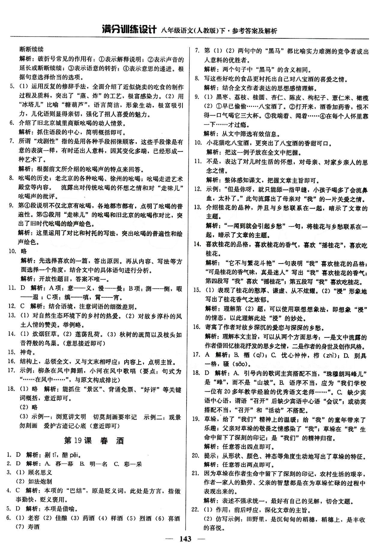 滿分訓(xùn)練設(shè)計八年級下語文北京教育出版社 第四單元 [3]