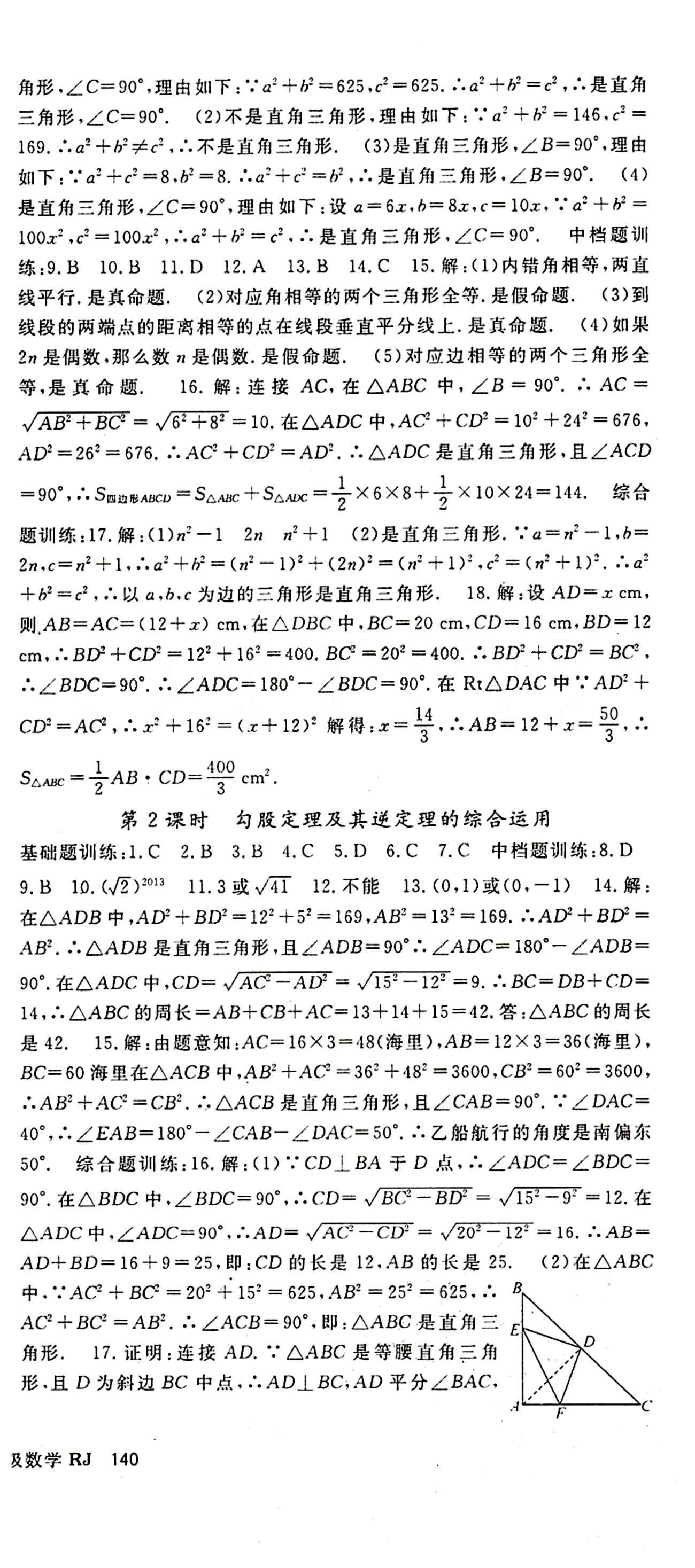 2015 名师大课堂八年级下数学吉林教育出版社 第十七章　勾股定理 [3]