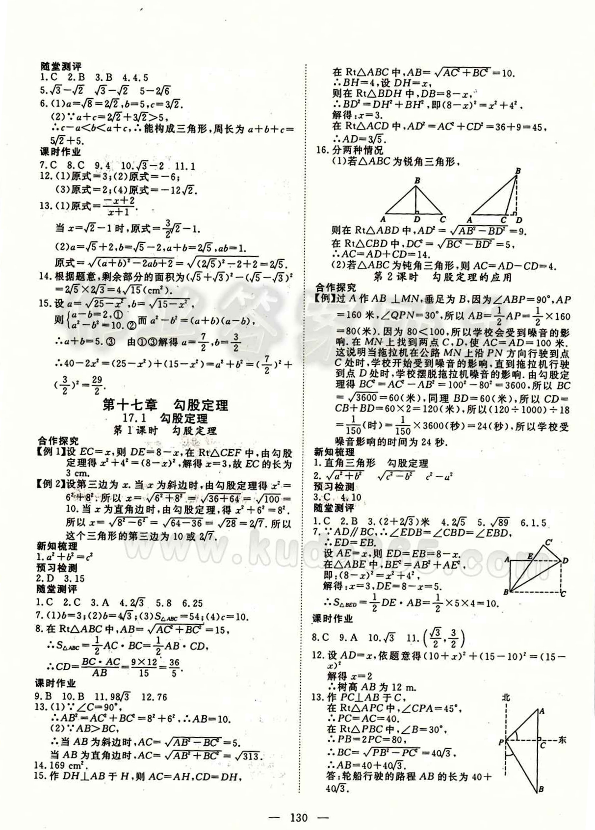 2015南宇文化 探究在線高效課堂八年級(jí)下數(shù)學(xué)武漢出版社 第十七章　勾股定理 [1]