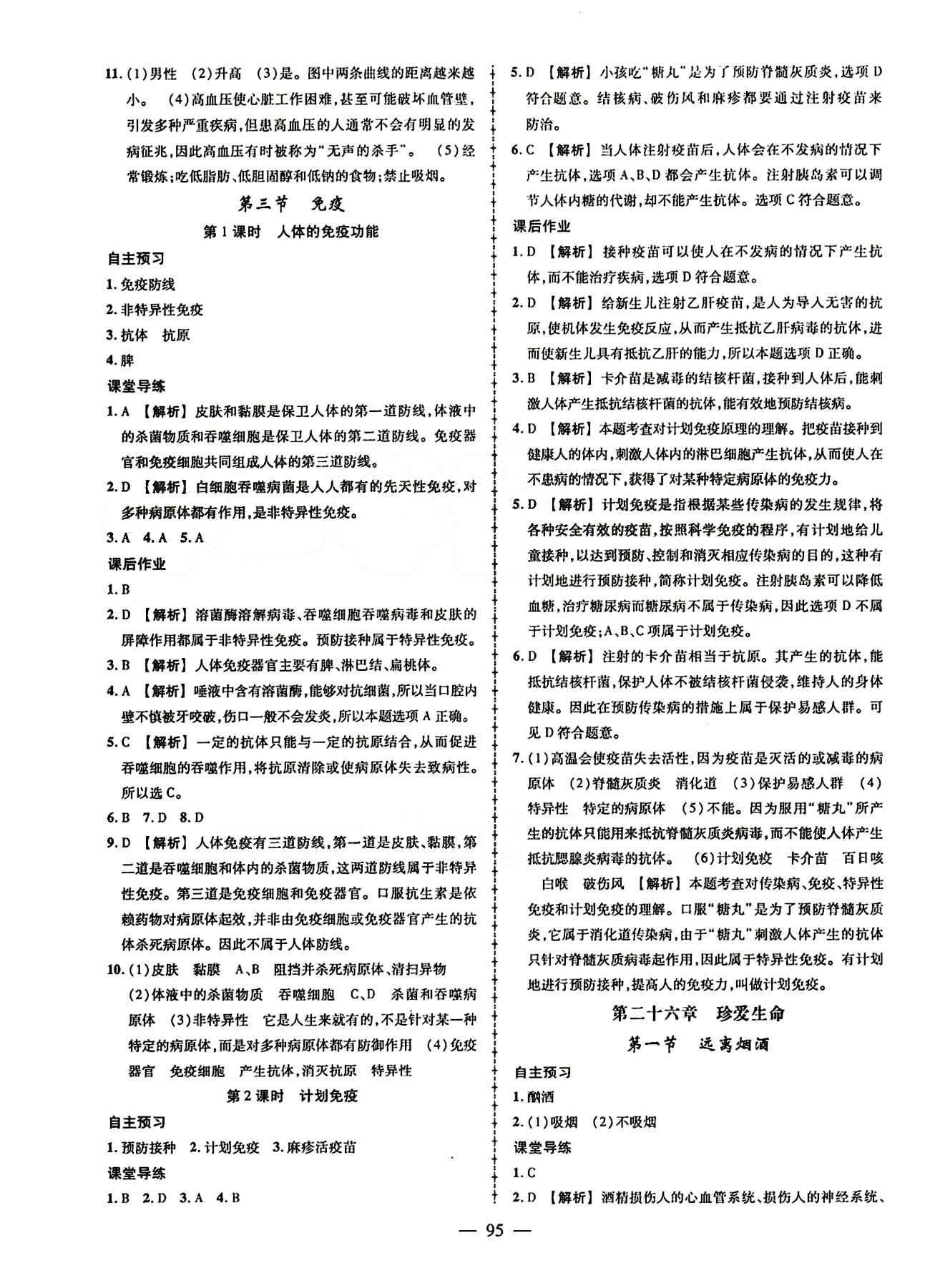 2015創(chuàng)優(yōu)作業(yè) 導(dǎo)學(xué)練 蘇教版八年級(jí)下生物新疆人民出版社 第二十一章-第二十六章 [9]