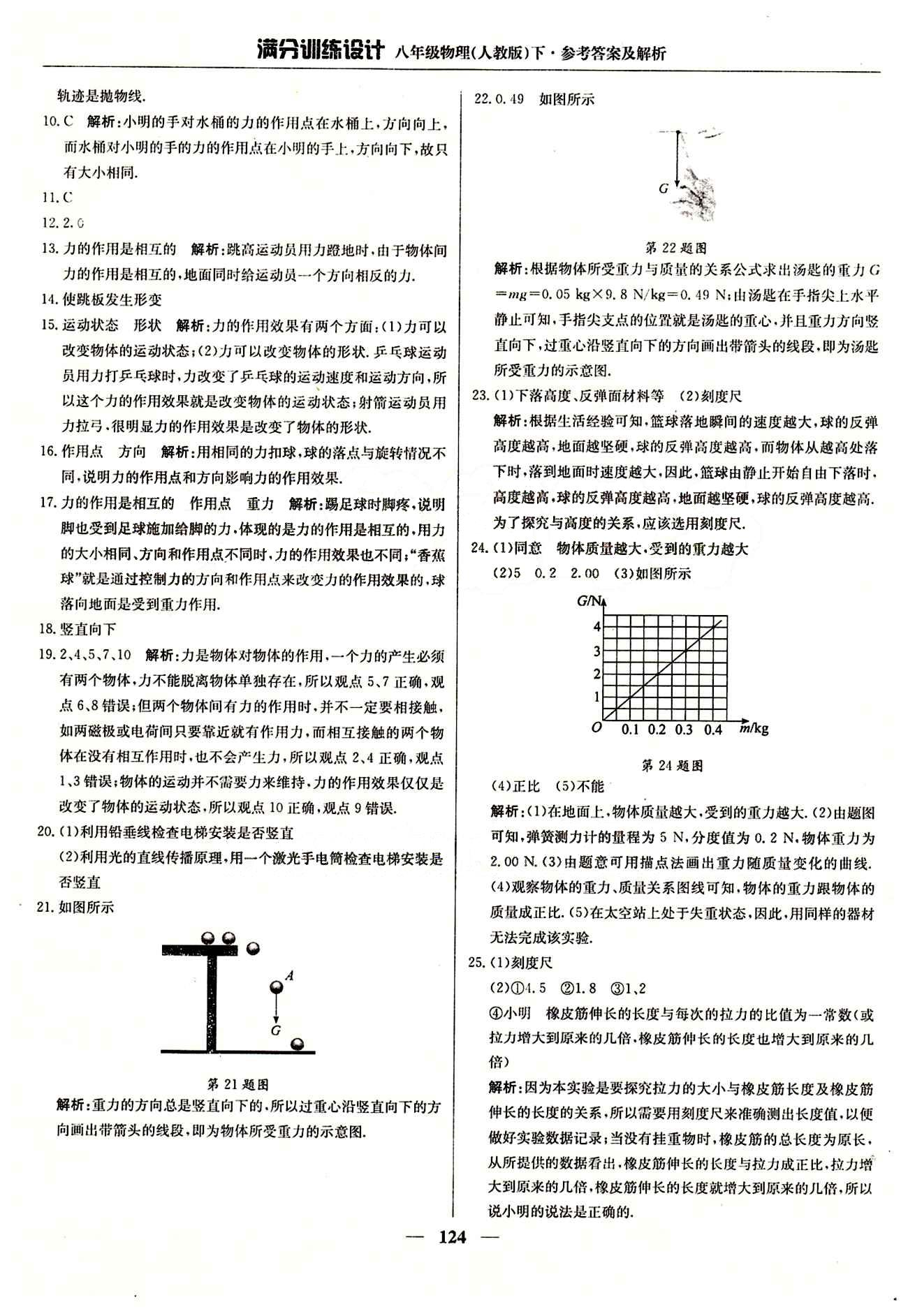 滿分訓(xùn)練設(shè)計(jì)八年級(jí)下物理北京教育出版社 第七章　力 [5]