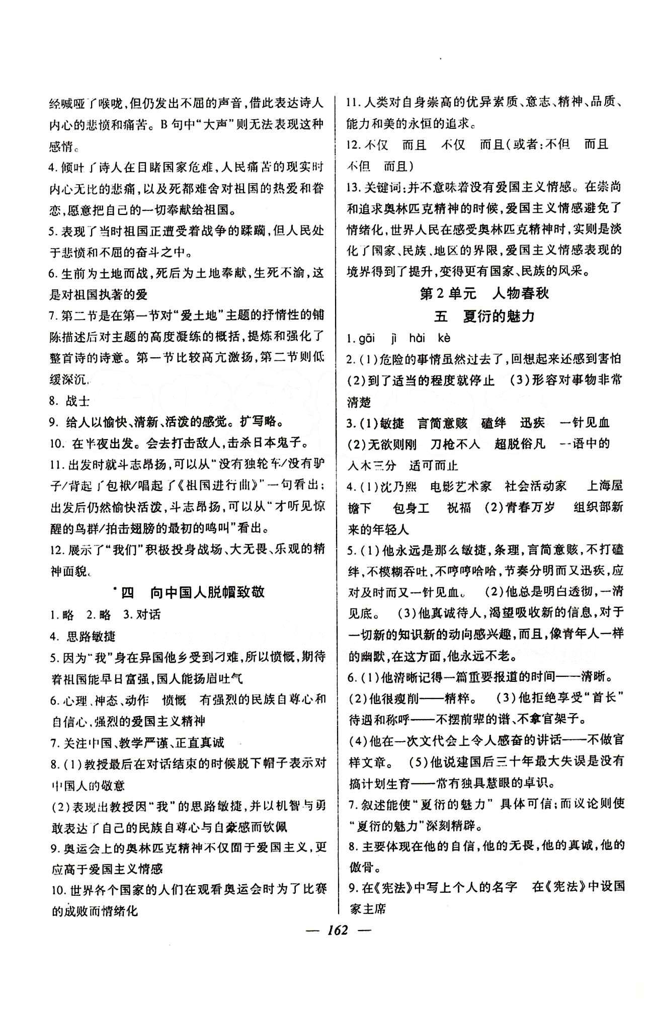 金牌教练 沪教版八年级下语文上海大学出版社 第二单元 [1]