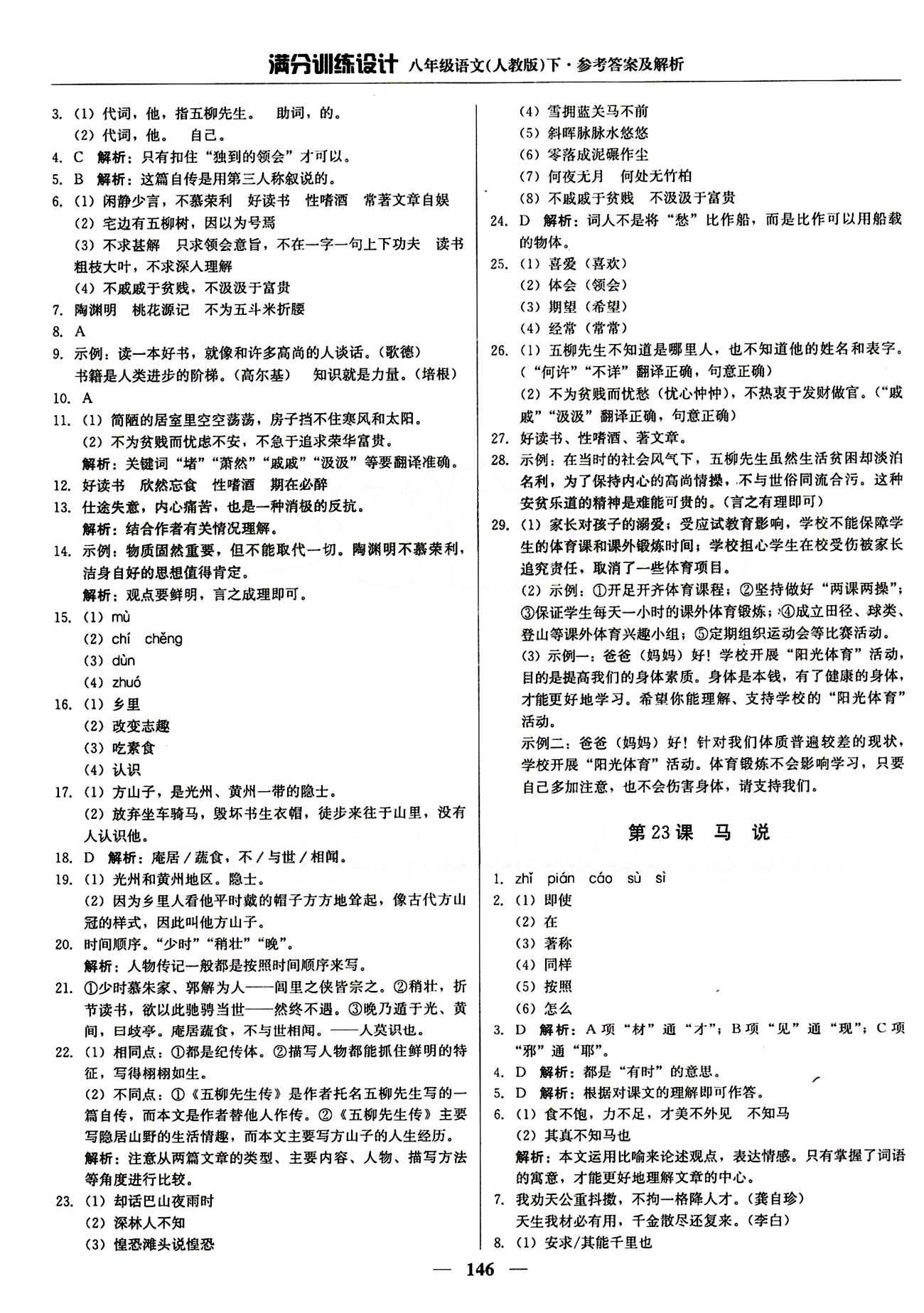 滿分訓(xùn)練設(shè)計(jì)八年級下語文北京教育出版社 第五單元 [2]