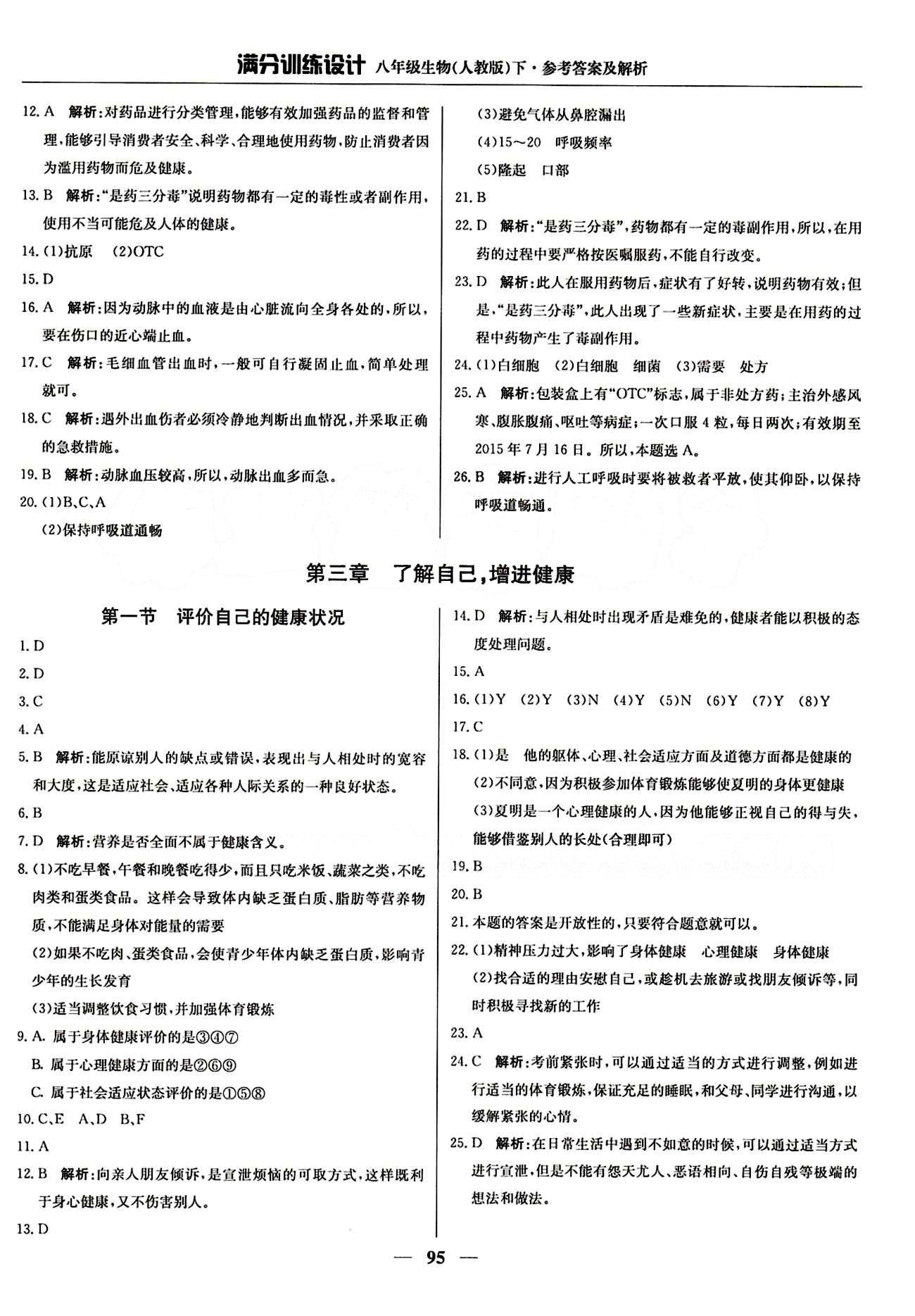 滿分訓練設計八年級下生物北京教育出版社 第八單元 健康的生活 [4]