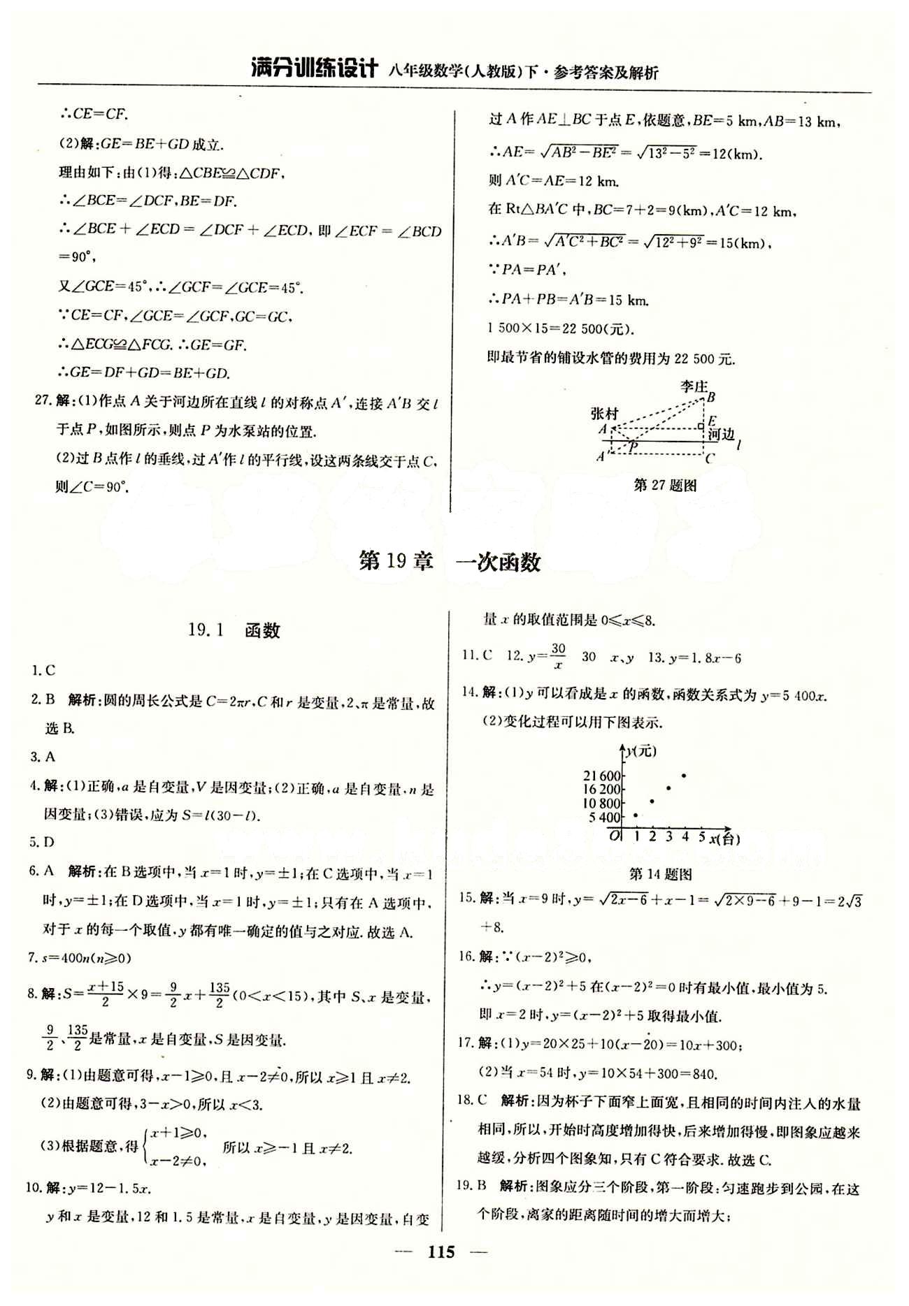 满分训练设计八年级下数学北京教育出版社 第十九章　一次函数 [1]