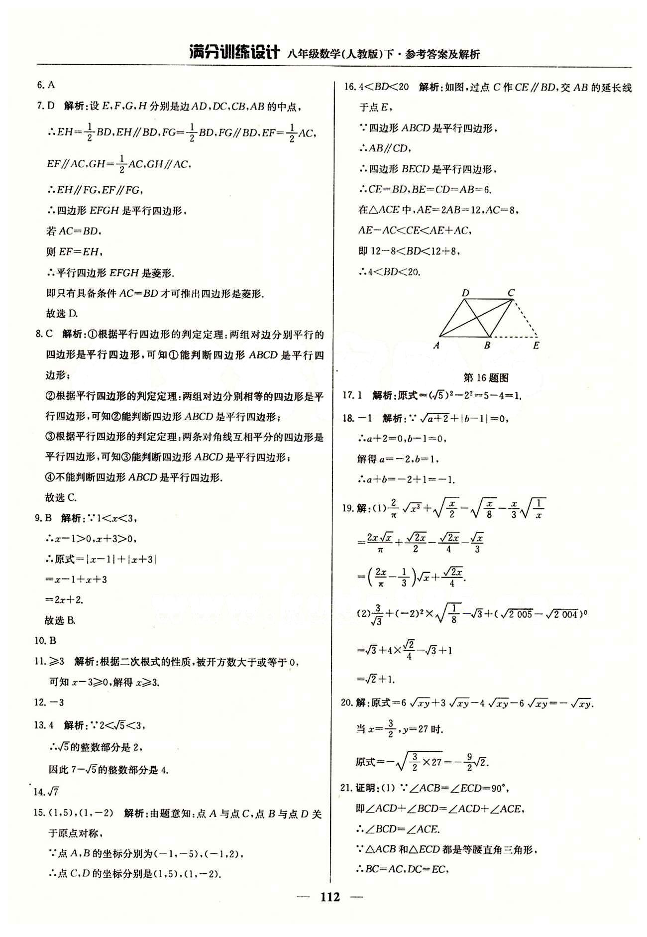 满分训练设计八年级下数学北京教育出版社 期中测试 [2]