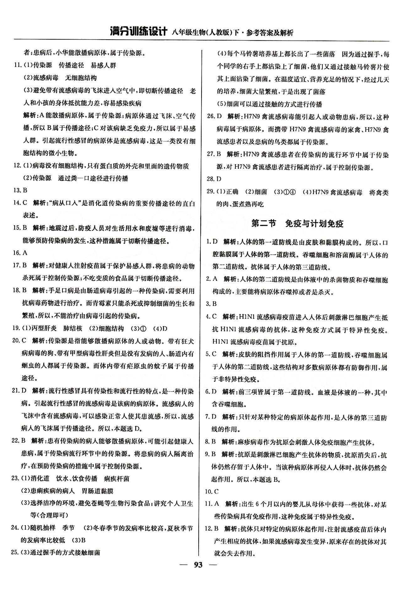 滿分訓(xùn)練設(shè)計八年級下生物北京教育出版社 第八單元 健康的生活 [2]