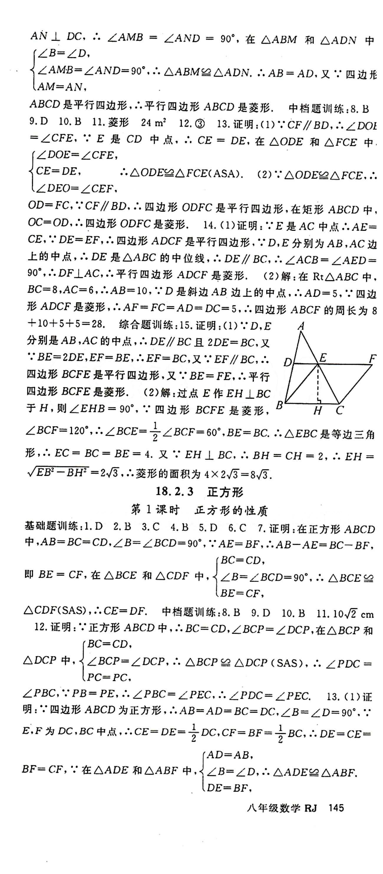 2015 名師大課堂八年級下數(shù)學(xué)吉林教育出版社 第十八章　平行四邊形 [7]